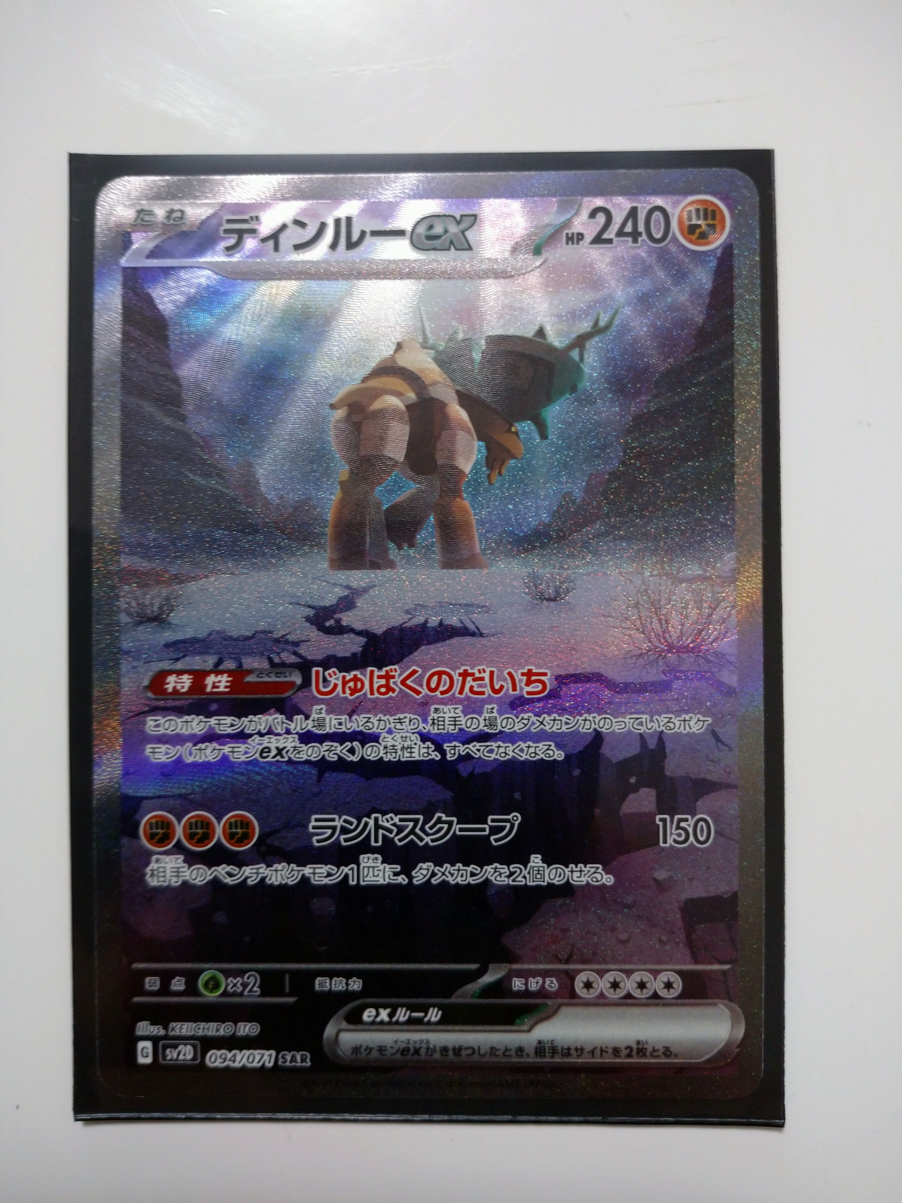 ディンルーex SAR[SV2D 094/071](拡張パック「クレイバースト」)