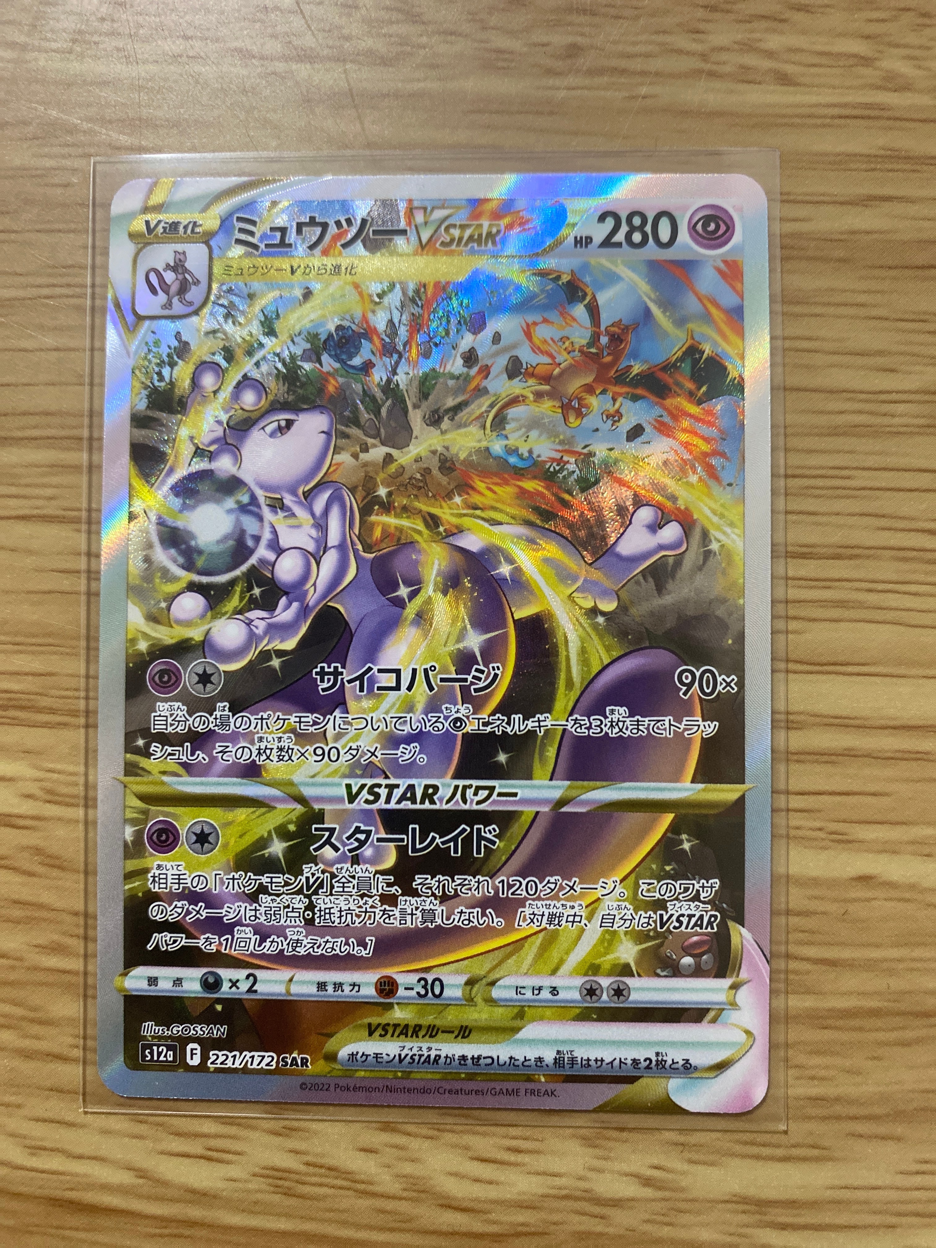 ミュウツーVSTAR SAR[s12a 221/172](ハイクラスパック「VSTARユニバース」)
