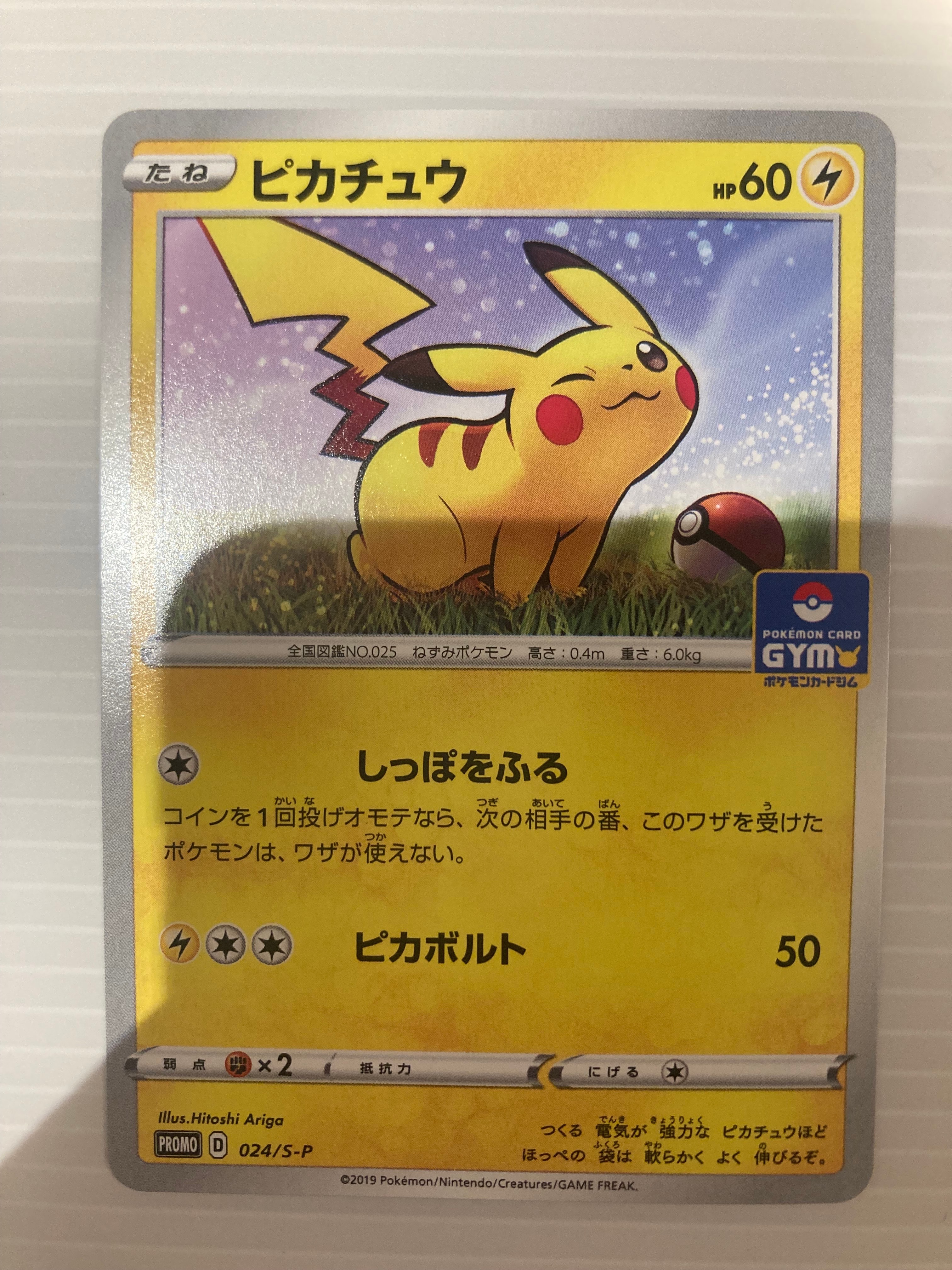ピカチュウ: プロモ P [S-P 024](ポケモンカードゲーム ソード