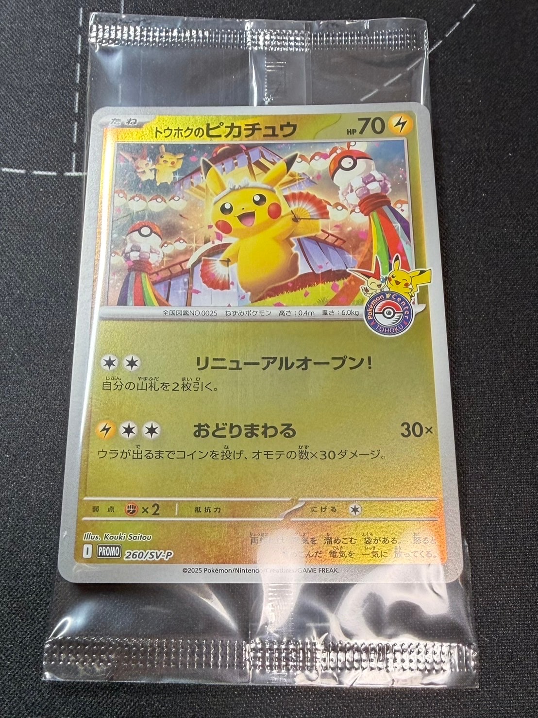 トウホクのピカチュウ P [SV-P 260](スペシャルBOX「ポケモンセンタートウホク」)