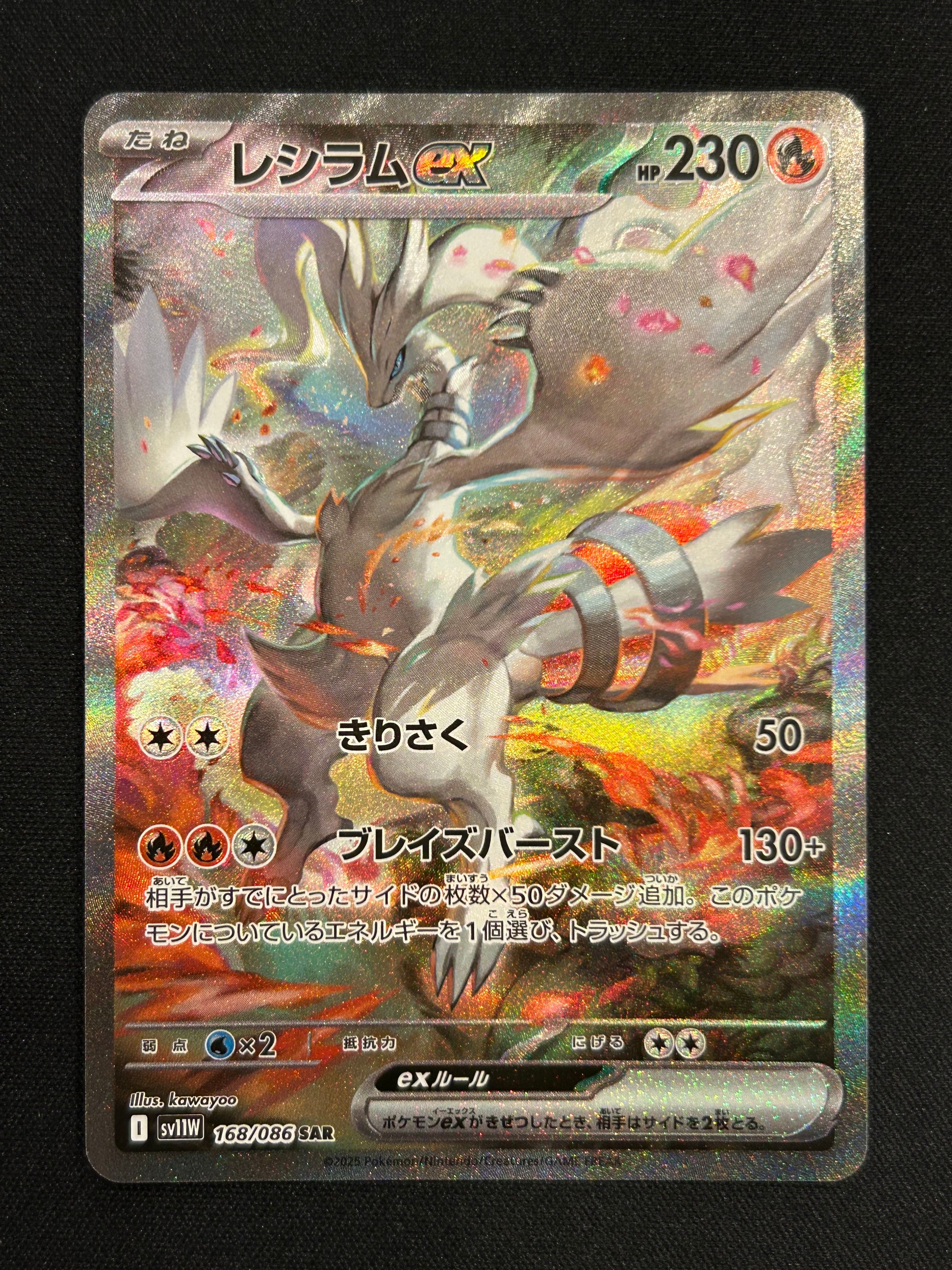 レシラムex SAR [SV11W 168/086](拡張パック「ホワイトフレア」)