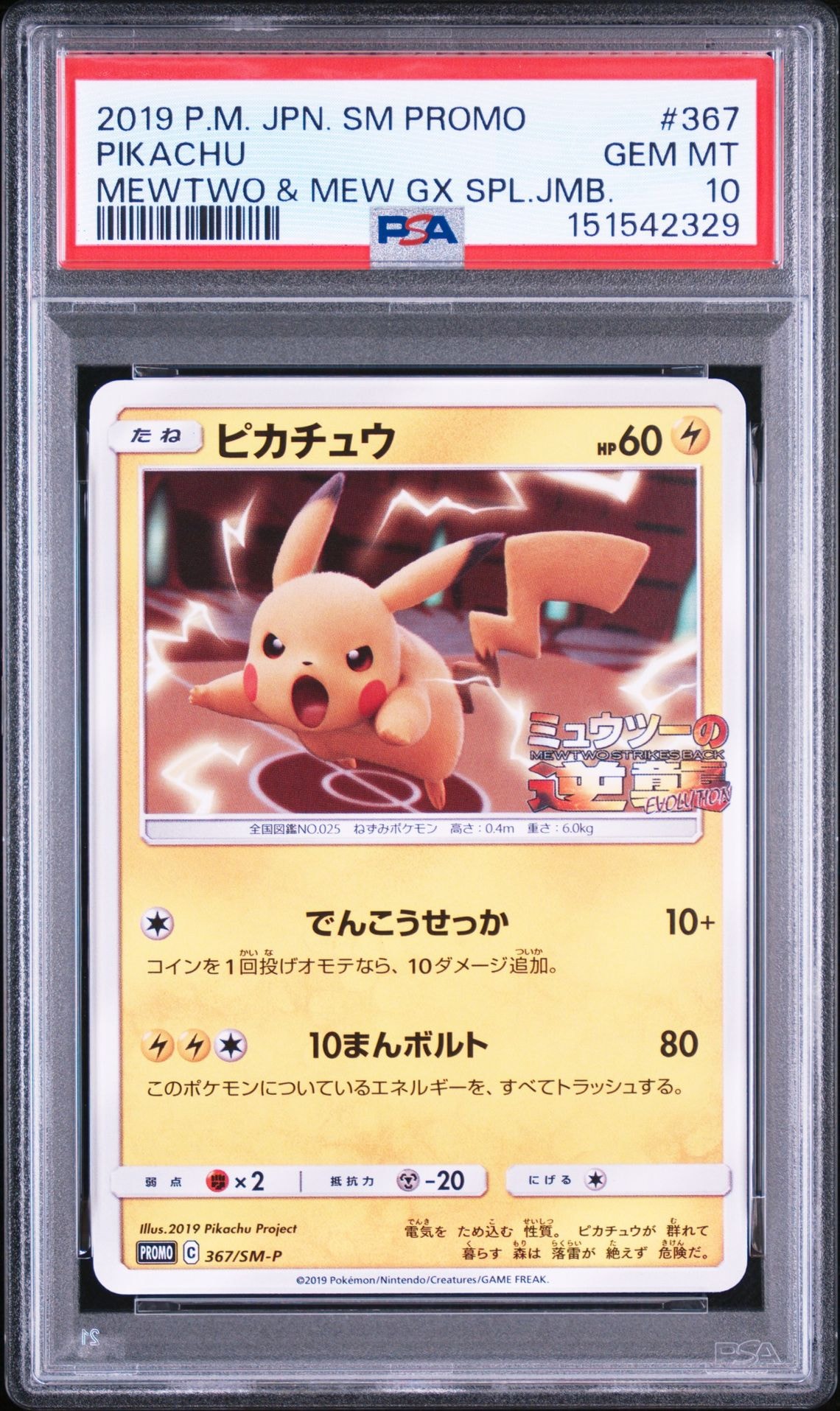 ピカチュウ P [SM-P 367](プロモーションカード「スペシャルジャンボ