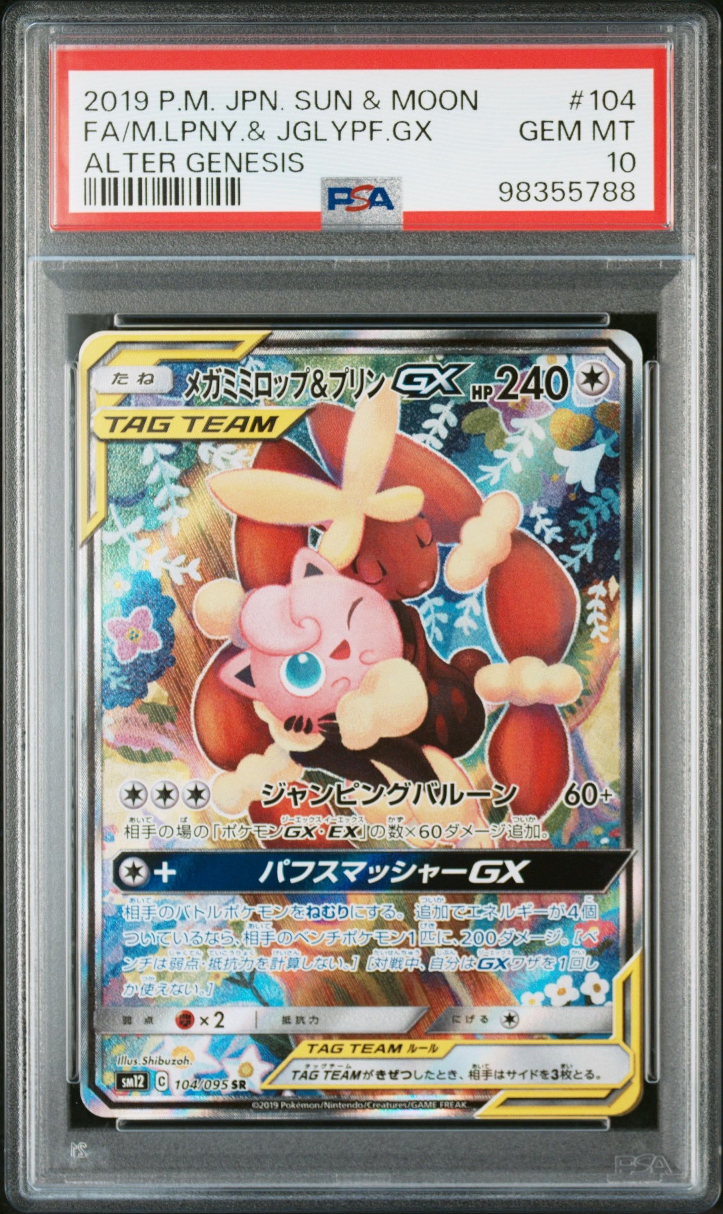 メガミミロップ＆プリンGX SR: SA[SM12 104/095](拡張パック「オルタージェネシス」)