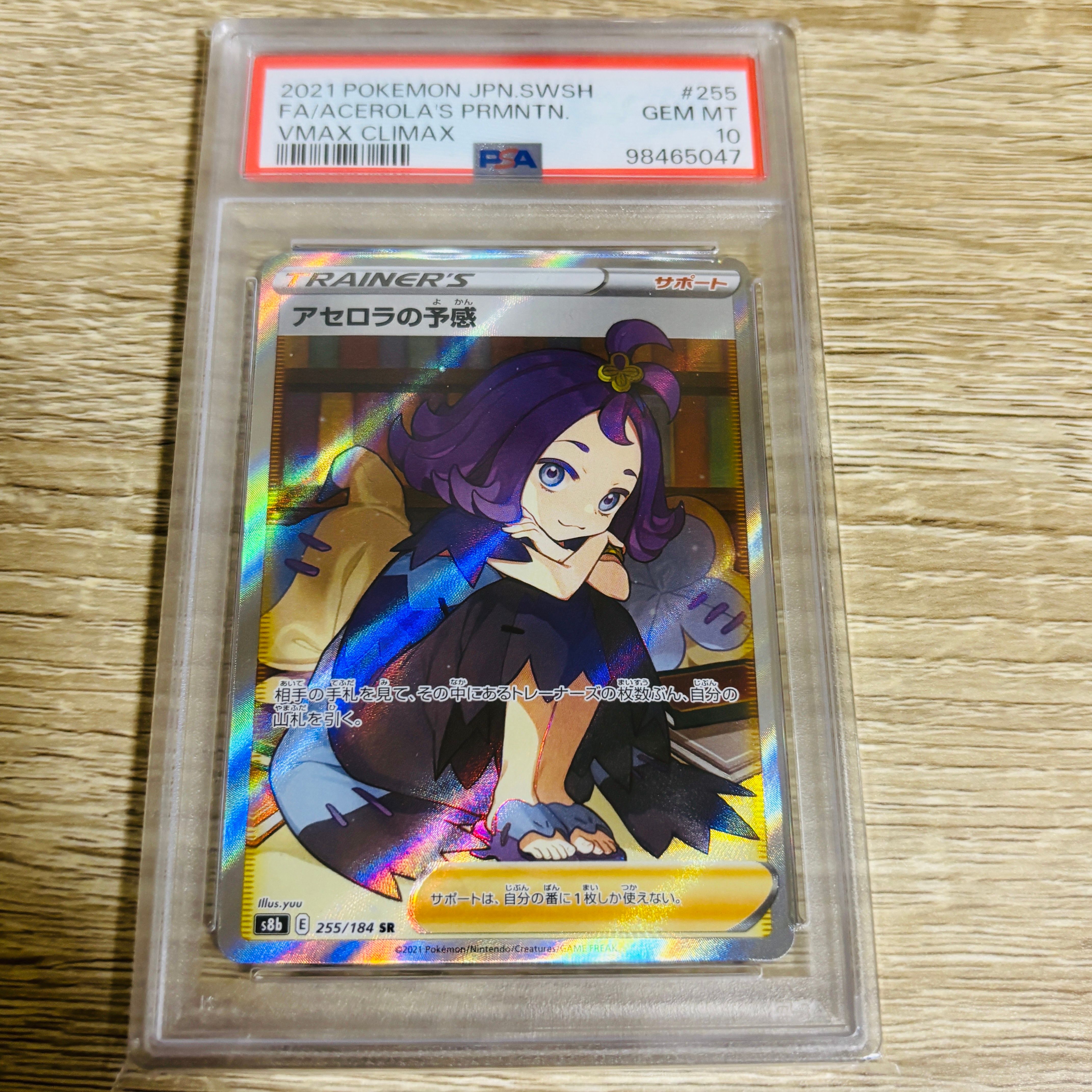 アセロラの予感 SR[S8b 255/184](ハイクラスパック「VMAXクライマックス」)