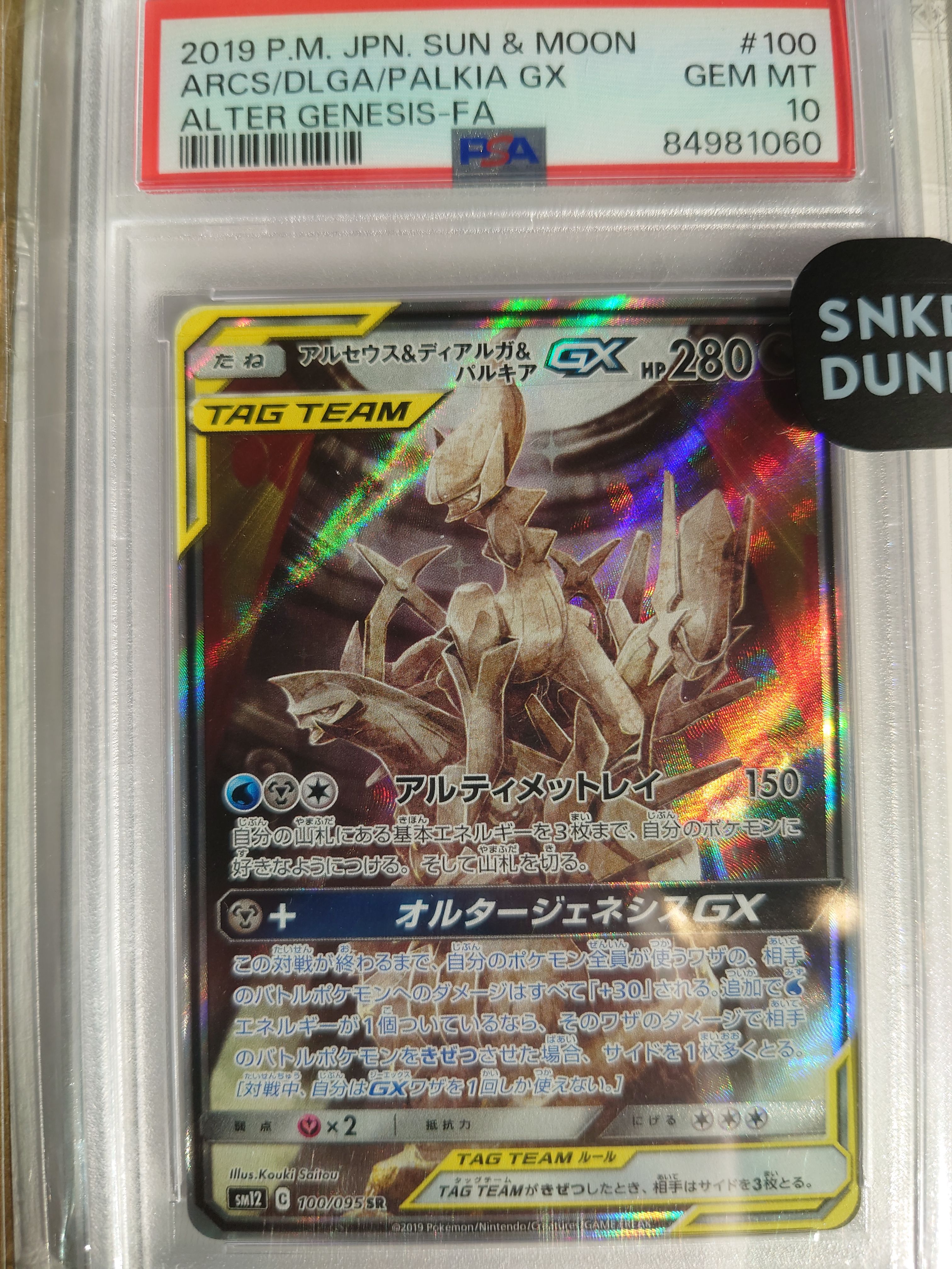 アルセウス&ディアルガ&パルキアGX SR: SA (三神) [SM12 100/095](拡張パック「オルタージェネシス」)