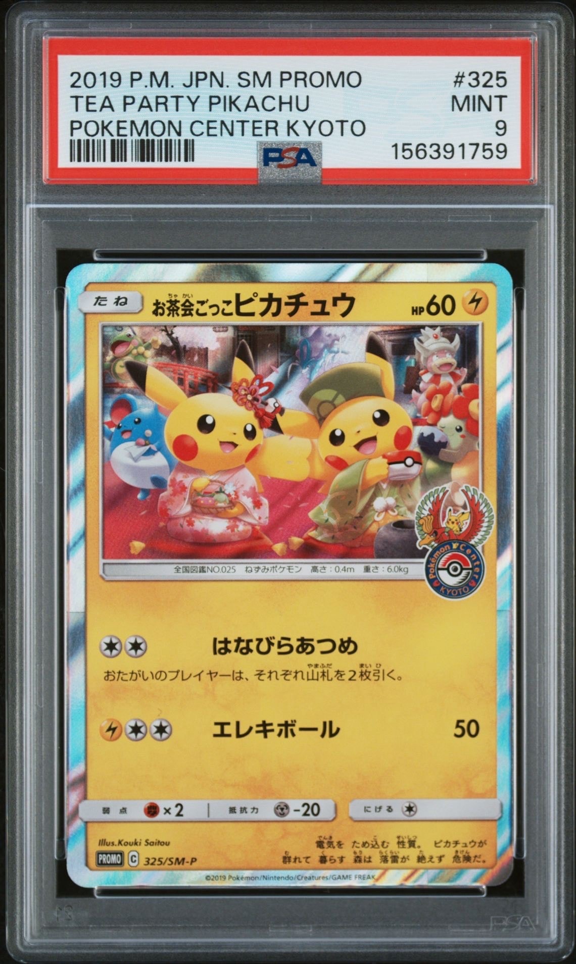 お茶会ごっこピカチュウ プロモ PROMO お茶会ごっこピカチュウ 買取 | SM プロモーションカード【301