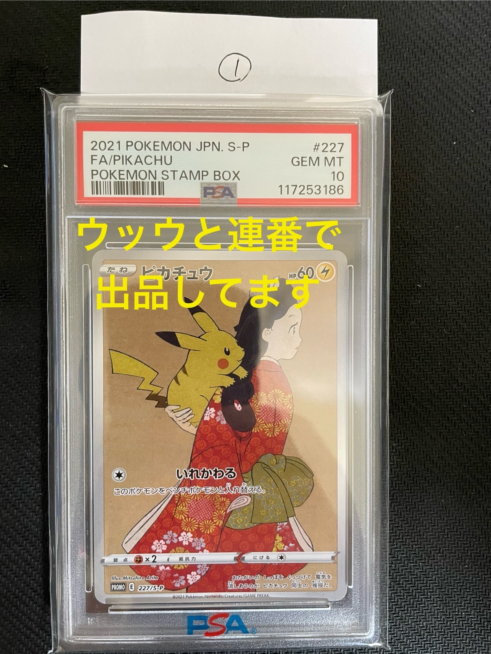 ピカチュウ: プロモ[S-P 227](プロモーションカード 「ポケモン切手BOX 見返り美人・月に雁セット」)