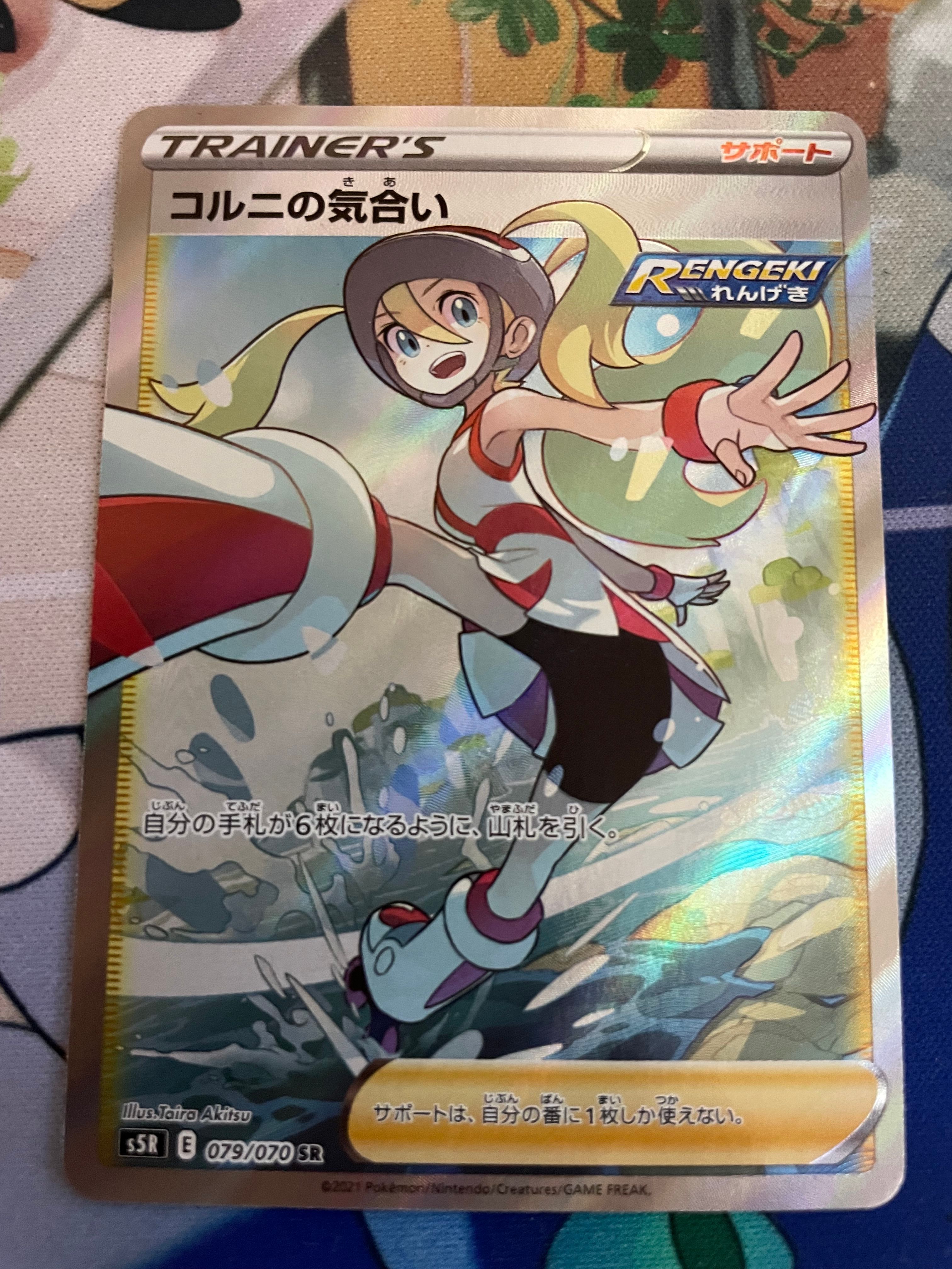 コルニの気合い SR[S5R 079/070](拡張パック「連撃マスター」)