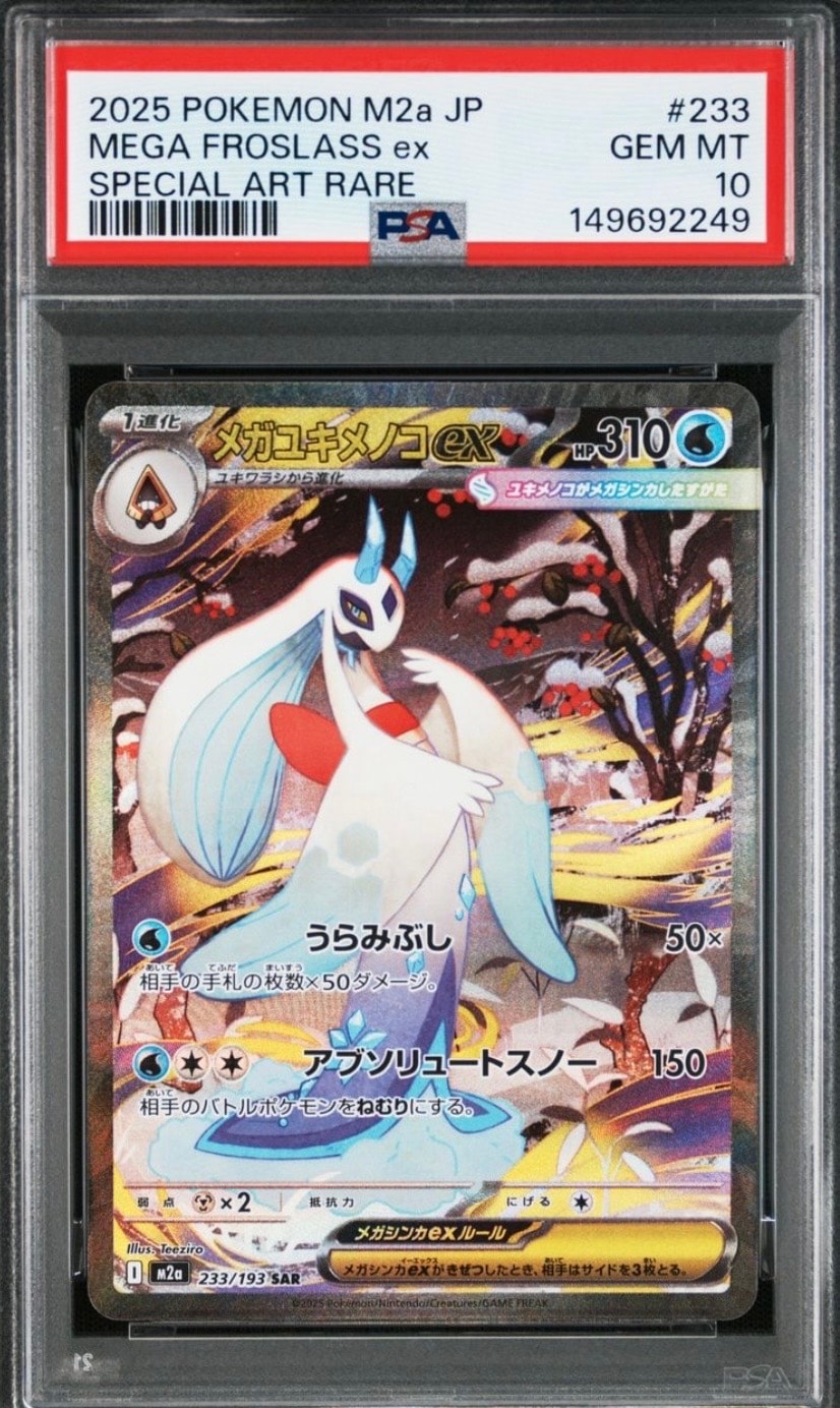 メガユキメノコex SAR [M2a 233/193](ハイクラスパック「MEGAドリームex」)