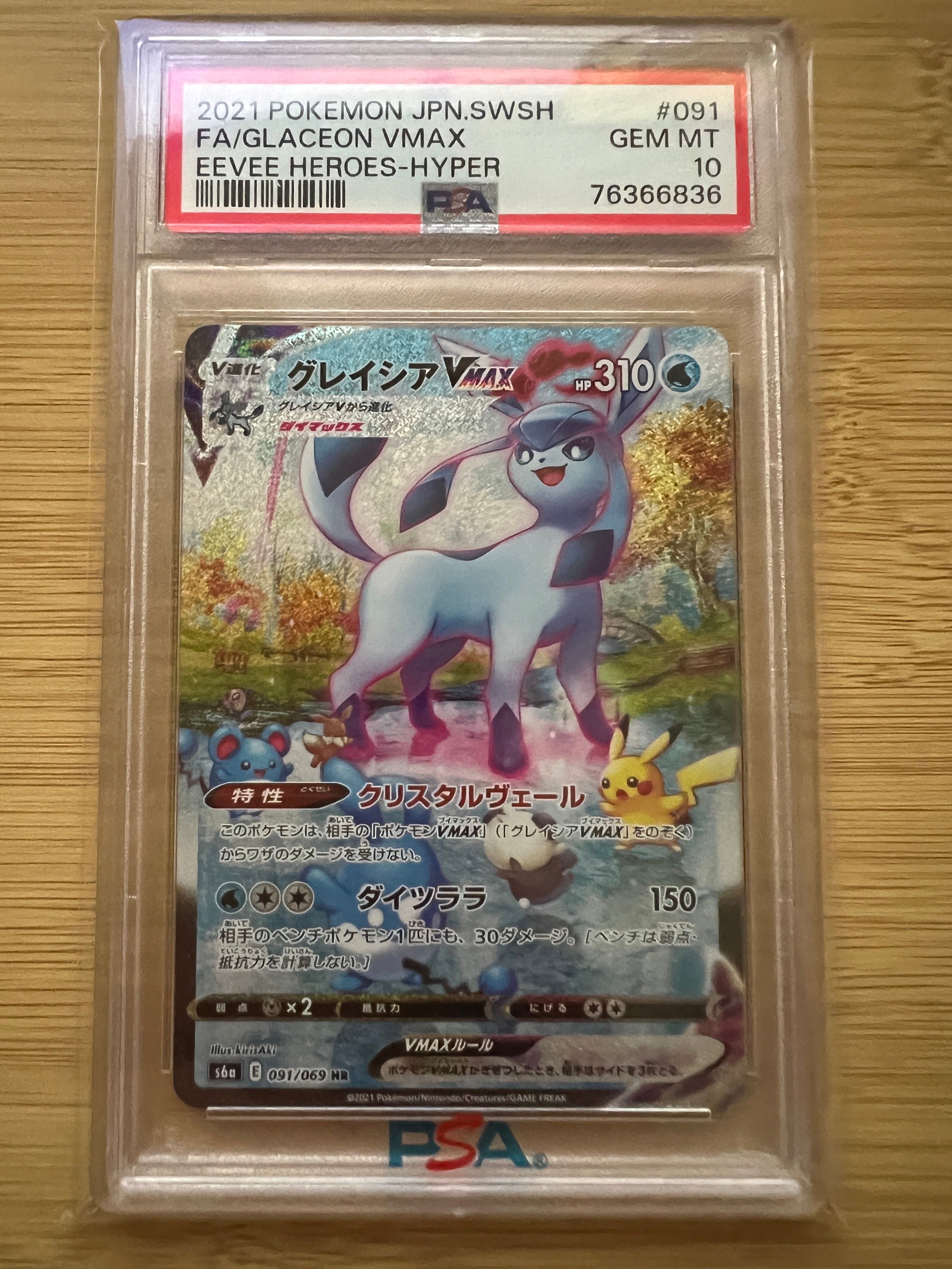 グレイシアVMAX HR: SA[S6a 091/069](強化拡張パック「イーブイヒーローズ」)