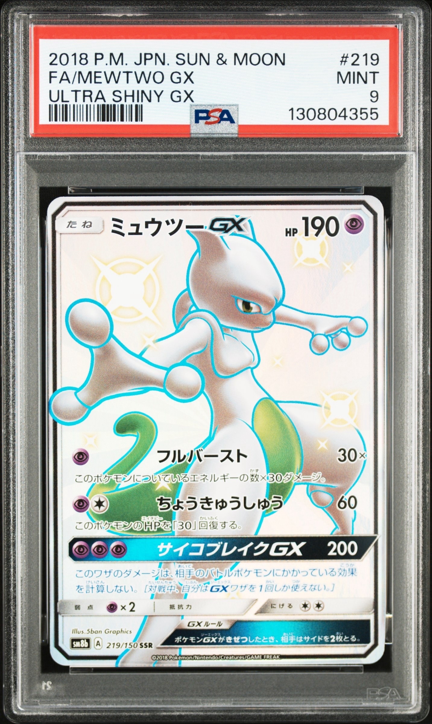 ミュウツーGX SSR[SM8b 219/150](ハイクラスパック「GXウルトラシャイニー」)