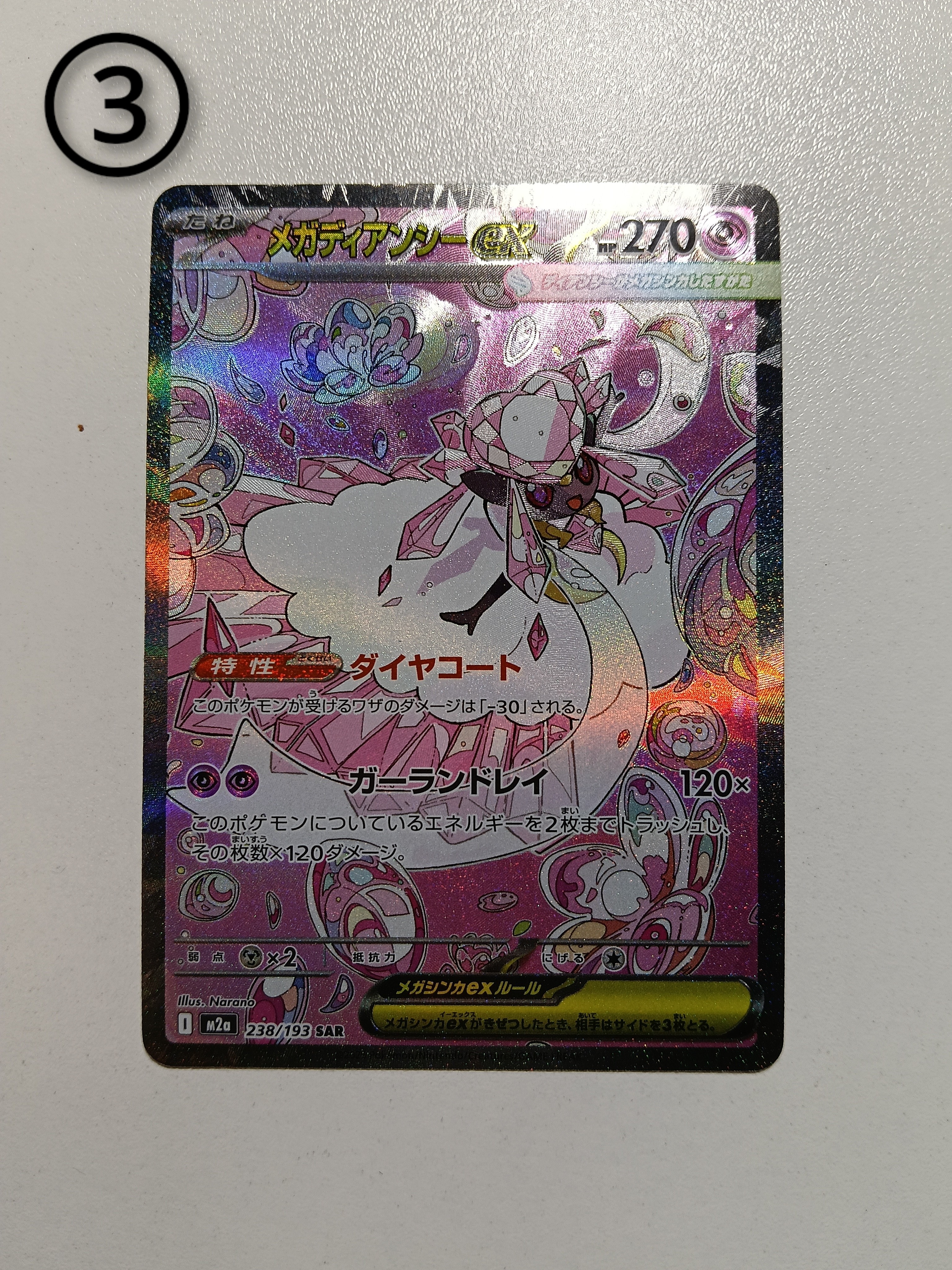 メガディアンシーex SAR [M2a 238/193](ハイクラスパック「MEGAドリームex」)