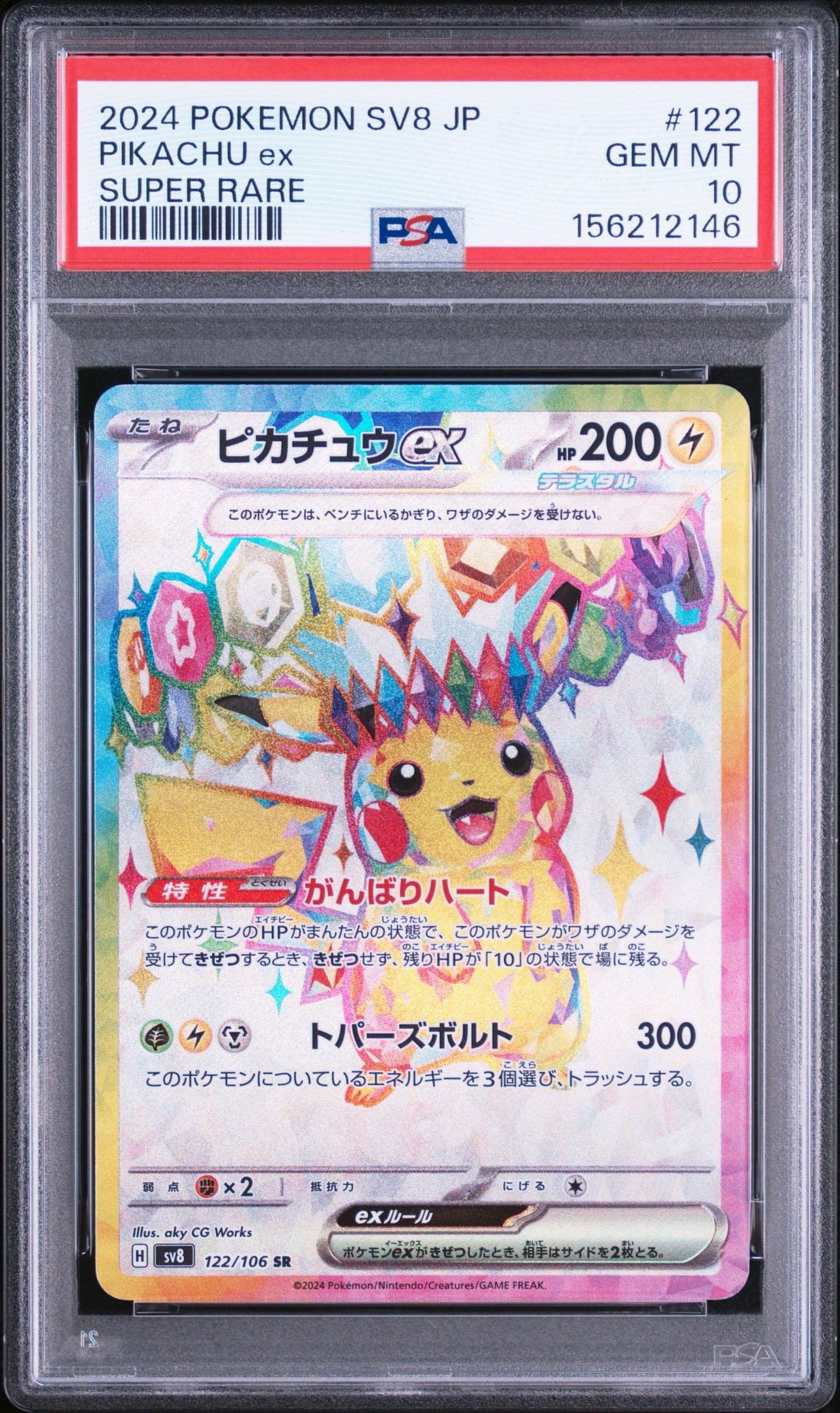 ピカチュウex SR [SV8 122/106](拡張パック「超電ブレイカー」)通販