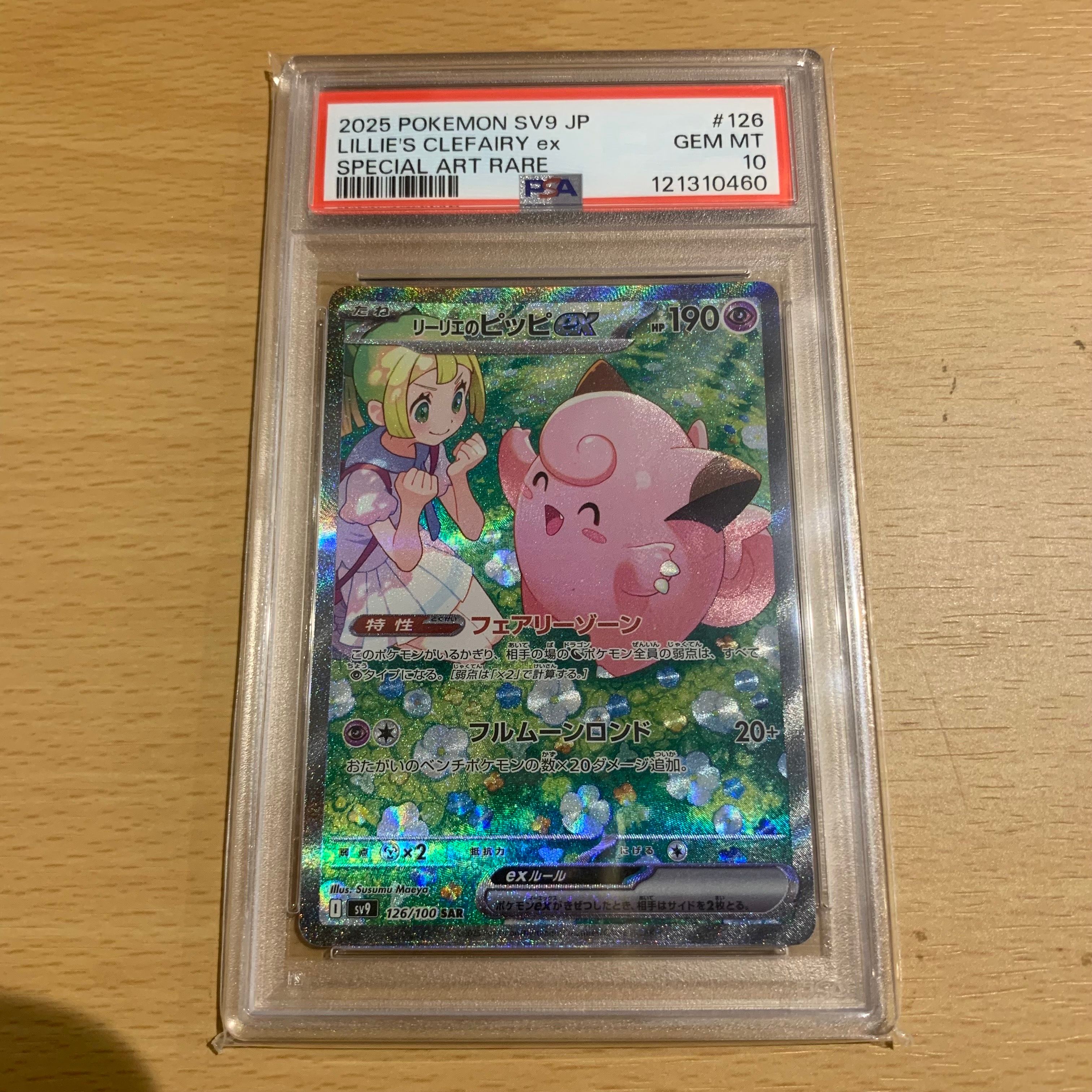 リーリエのピッピex SAR [SV9 126/100](拡張パック「バトルパートナーズ」)