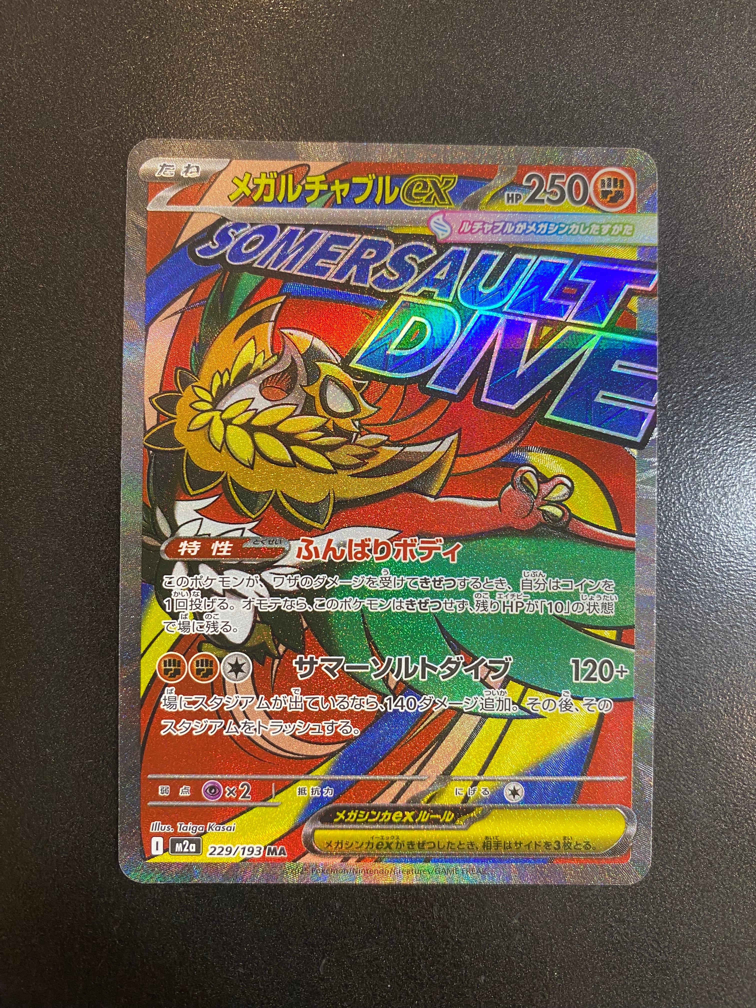 メガルチャブルex MA [M2a 229/193](ハイクラスパック「MEGAドリームex」)