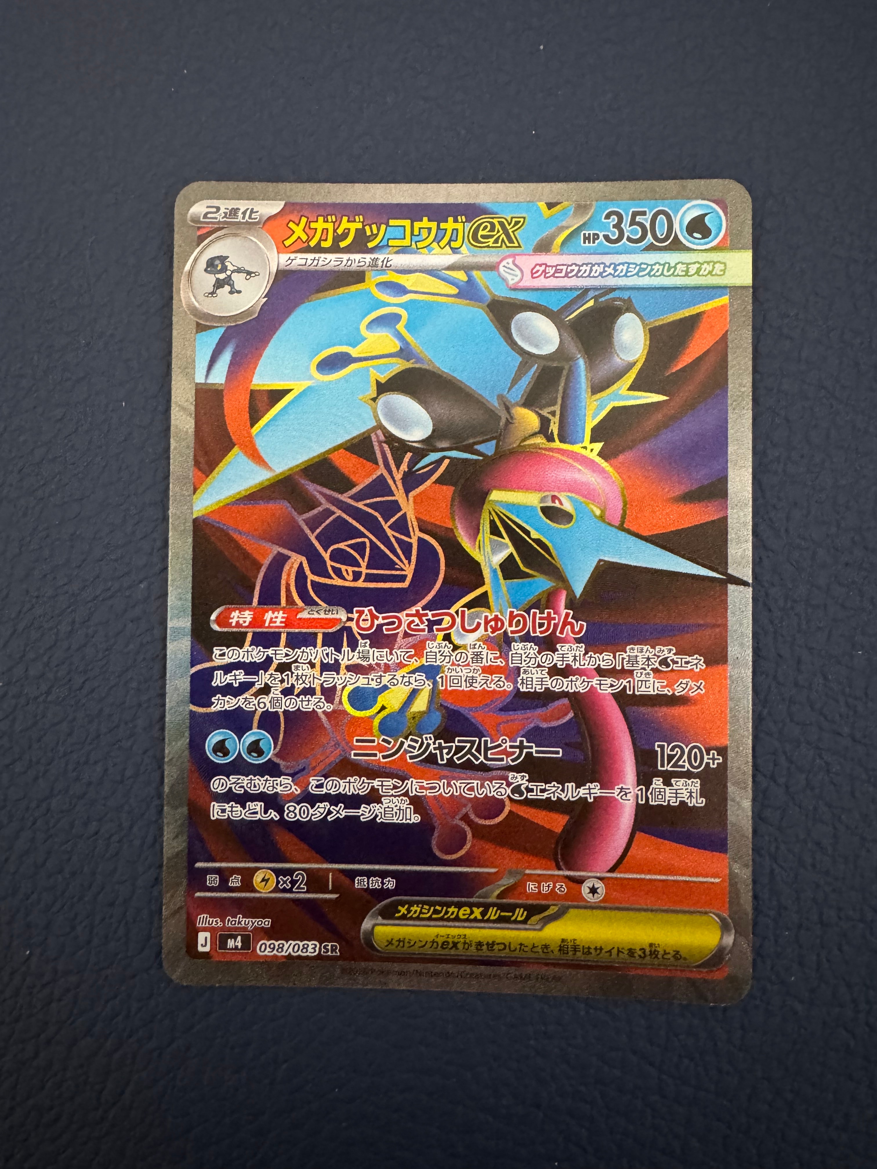 メガゲッコウガex SR [M4 098/083](拡張パック「ニンジャスピナー」)