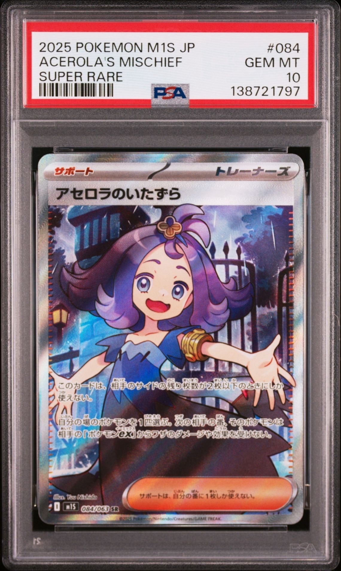 アセロラのいたずら SR [M1S 084/063](拡張パック「メガシンフォニア」)