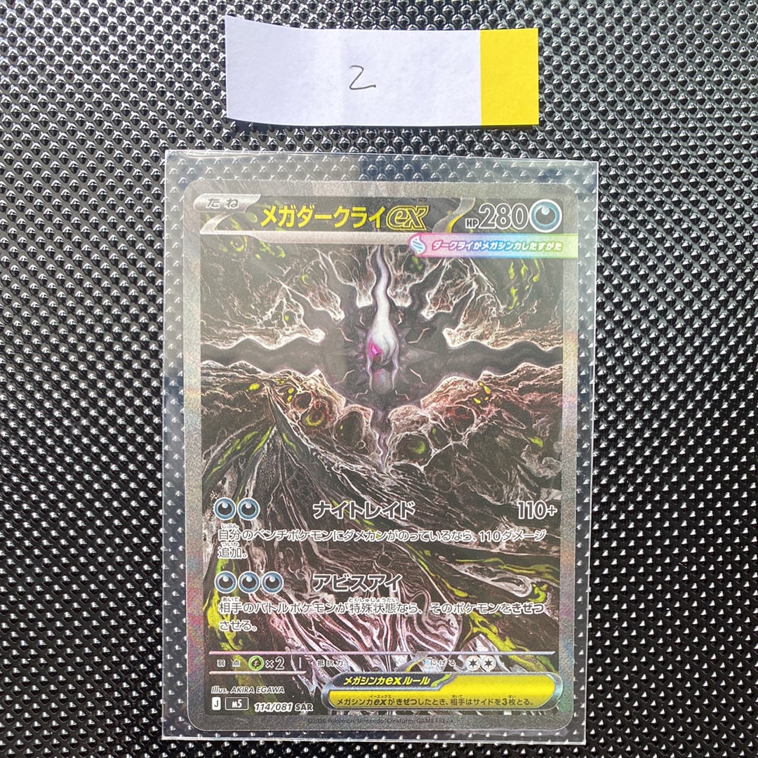 メガダークライex SAR [M5 114/081](拡張パック「アビスアイ」)