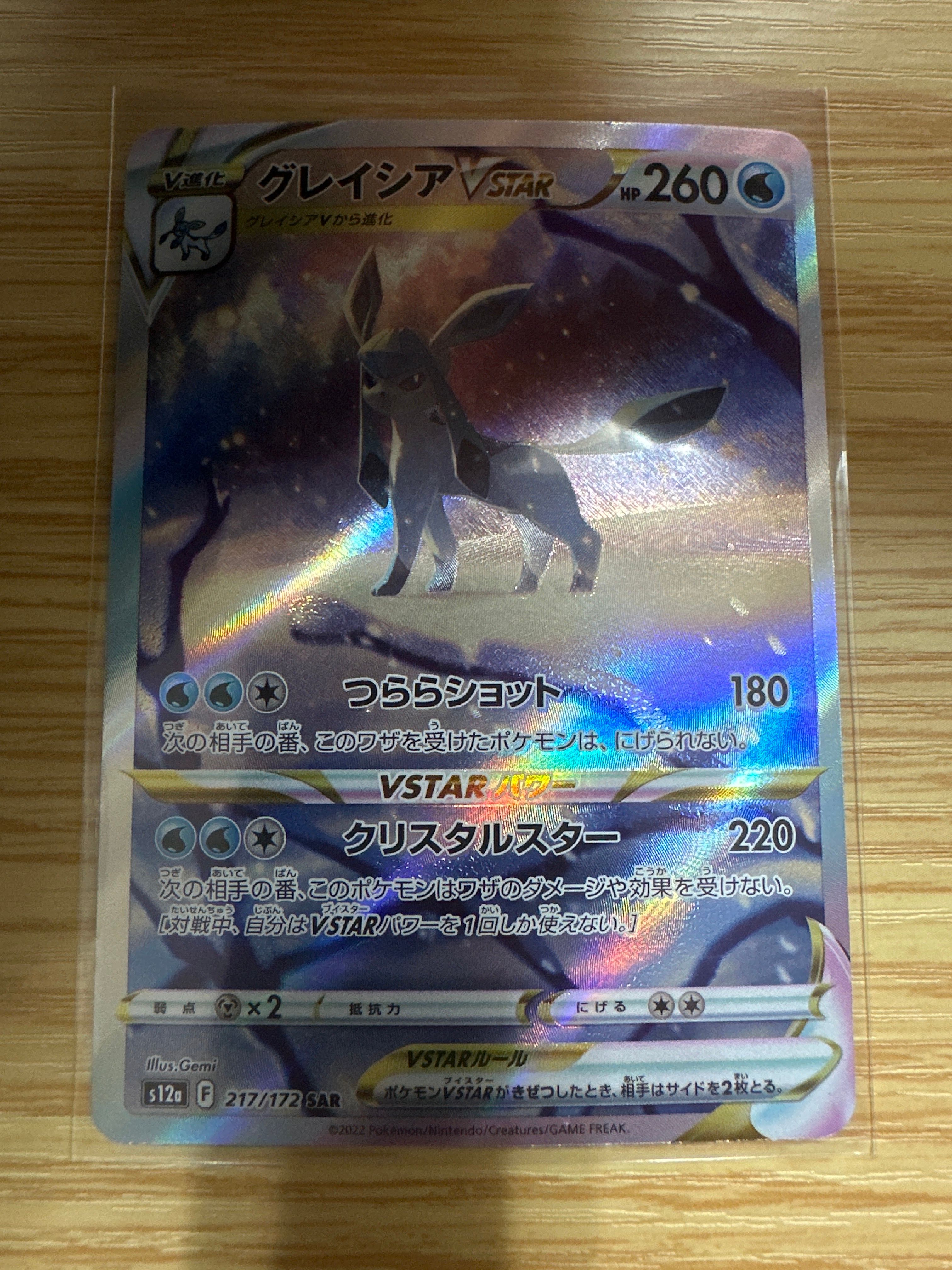 グレイシアVSTAR SAR[s12a 217/172](ハイクラスパック「VSTARユニバース」)