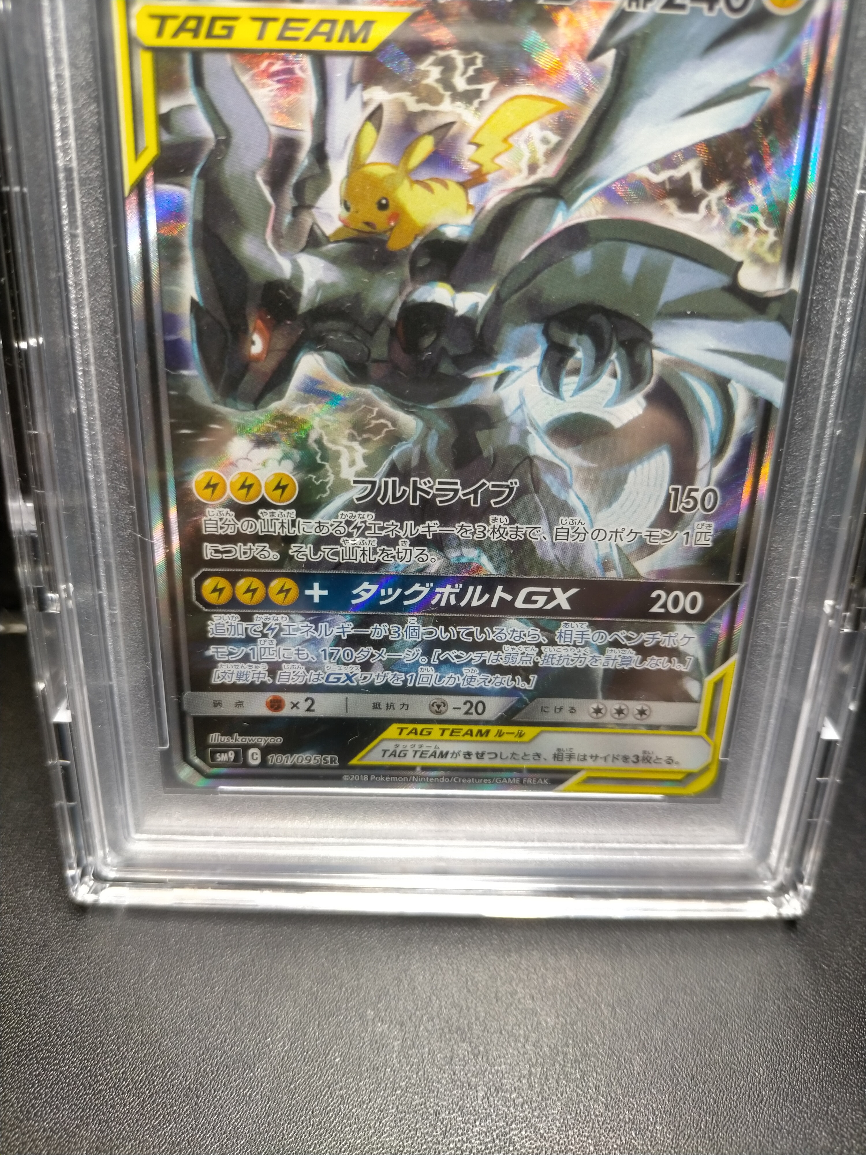 PSA10】ピカチュウ&ゼクロムGX SR: SA [SM9 101/095](拡張パック