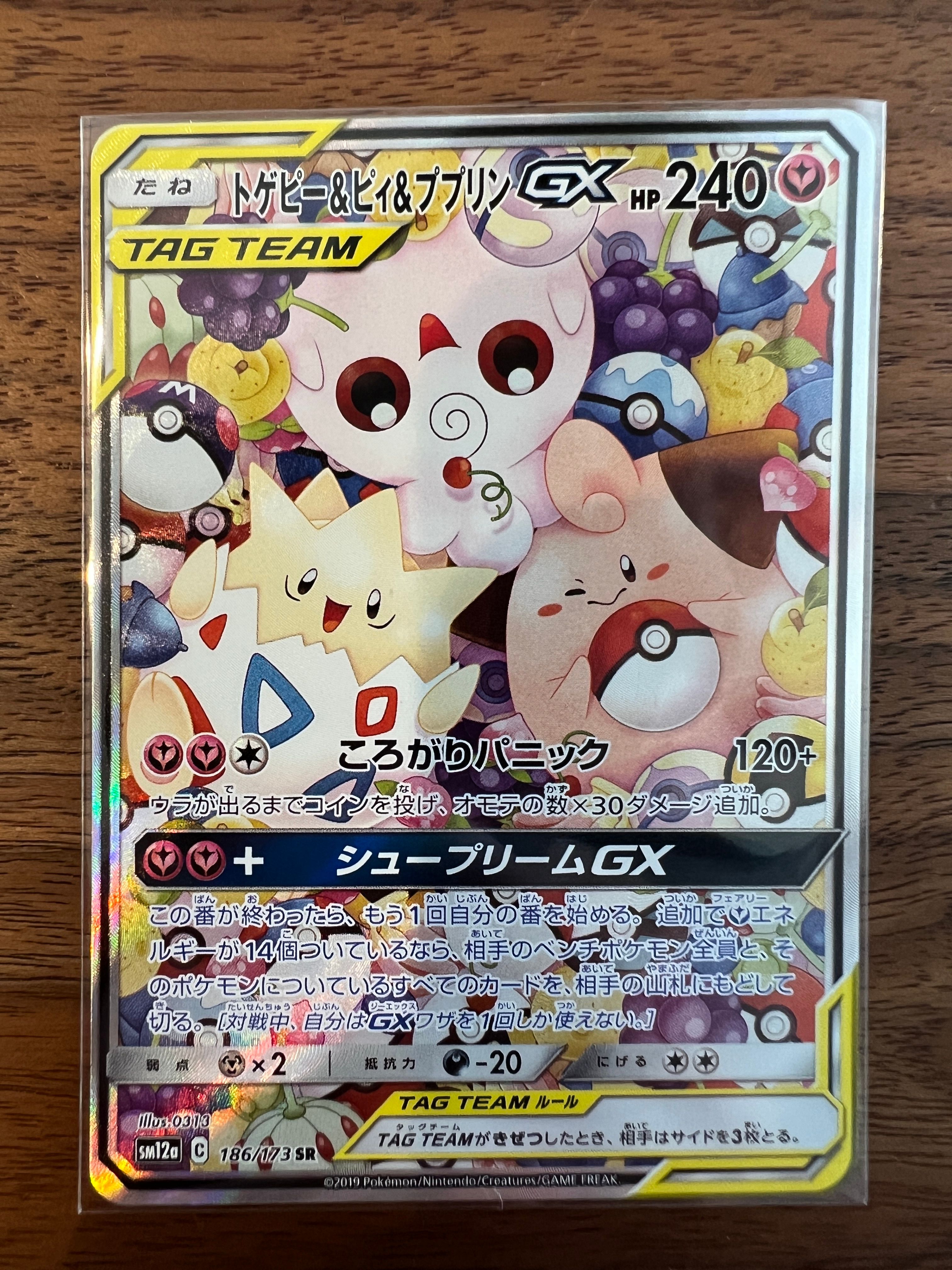 トゲピー&ピィ&ププリンGX SR: SA[SM12a 186/173](ハイクラスパック「TAG TEAM GX タッグオールスターズ」)