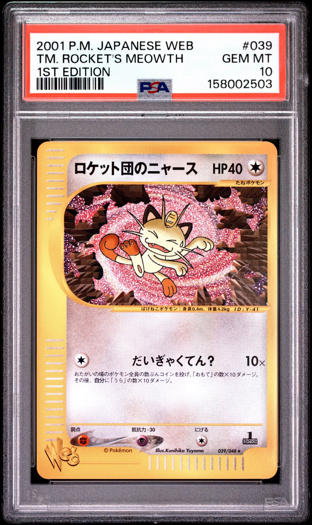 PSA10】ロケット団のニャース ☆ :1ED [web 039/048](ポケモンカード