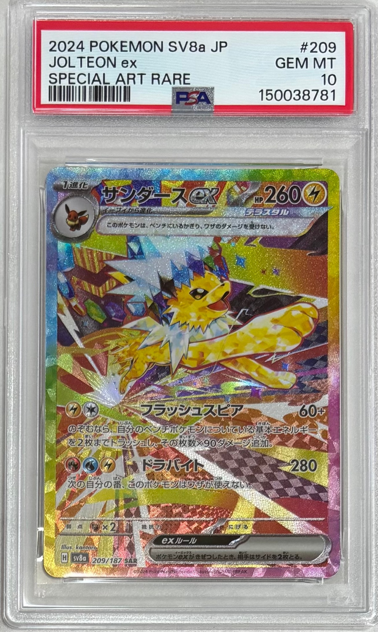 PSA10】サンダースex SAR [SV8a 209/187](ハイクラスパック「テラス