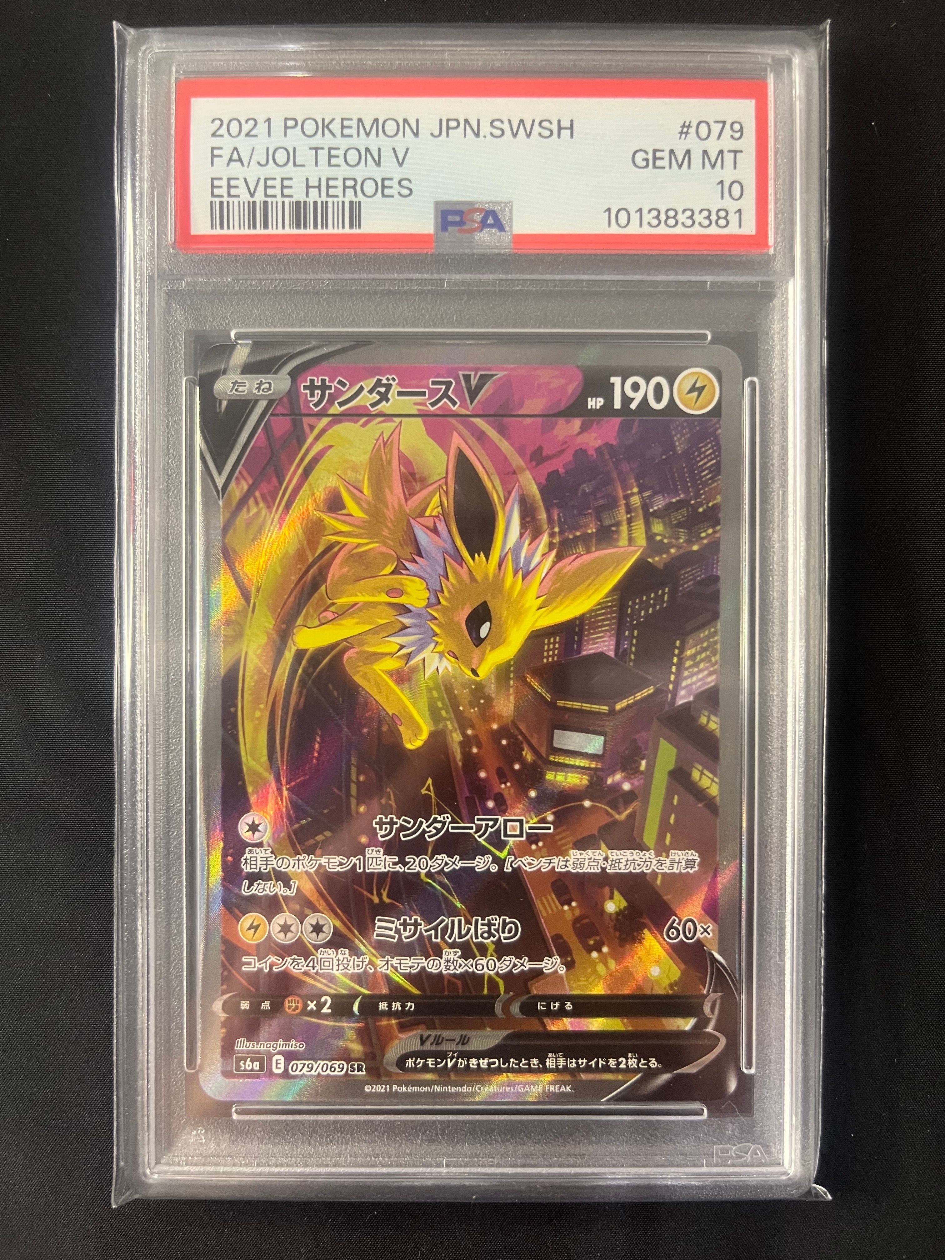 サンダースV SR: SA[S6a 079/069](強化拡張パック「イーブイヒーローズ」)
