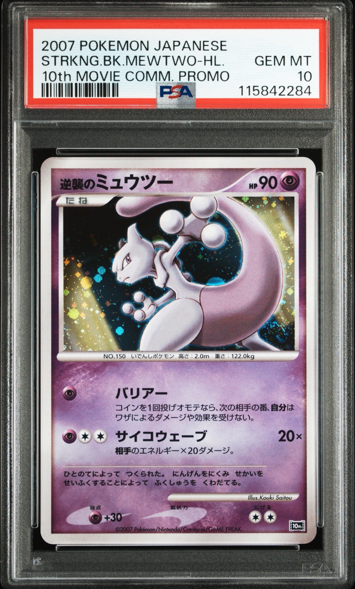 PSA9】逆襲のミュウツー [10th](ダイヤモンドパール「映画10周年記念