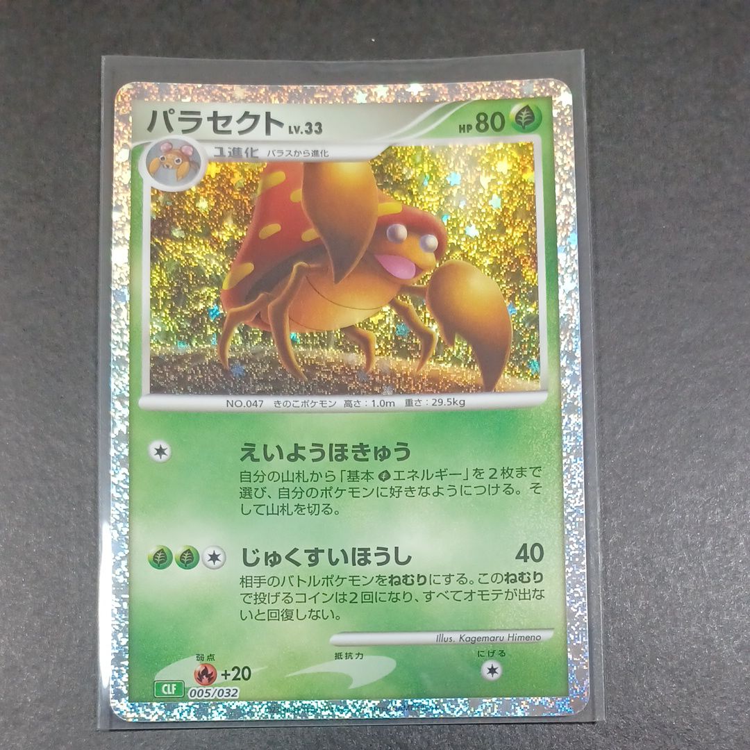 パラセクト [CLF 005/032](ポケモンカードゲーム Classic)