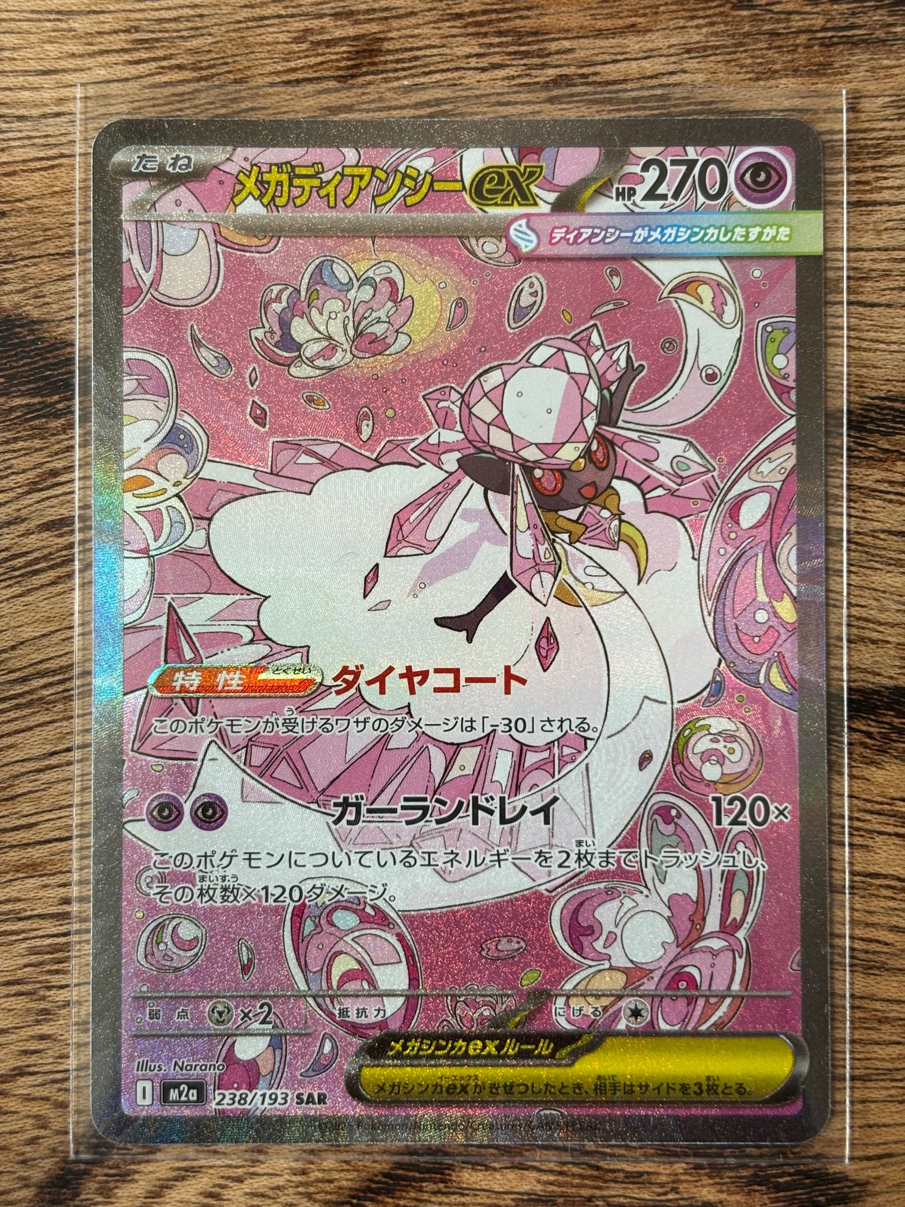 メガディアンシーex SAR [M2a 238/193](ハイクラスパック「MEGAドリームex」)