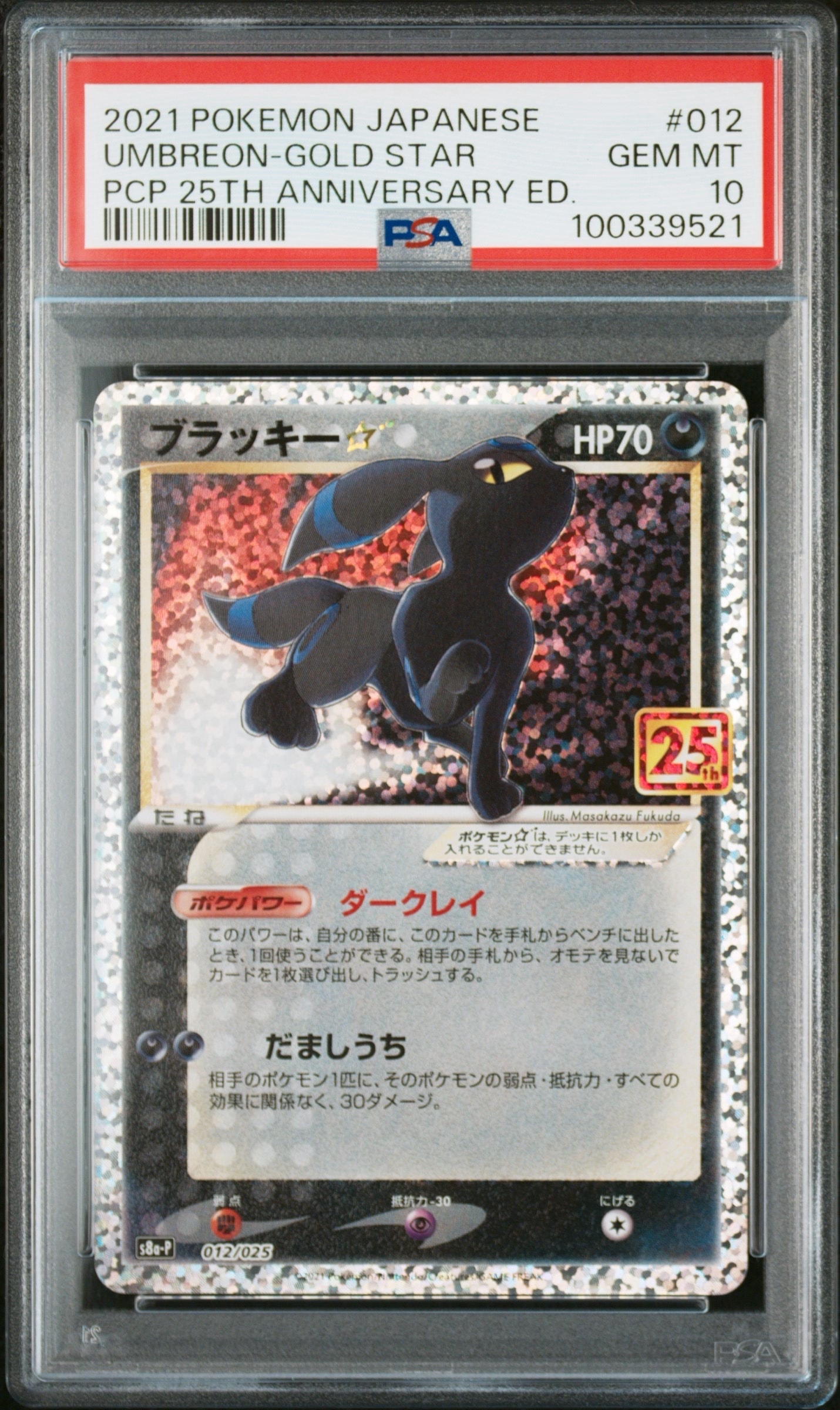ブラッキー☆: プロモ[S8a-P 012/025](プロモカードパック 25th