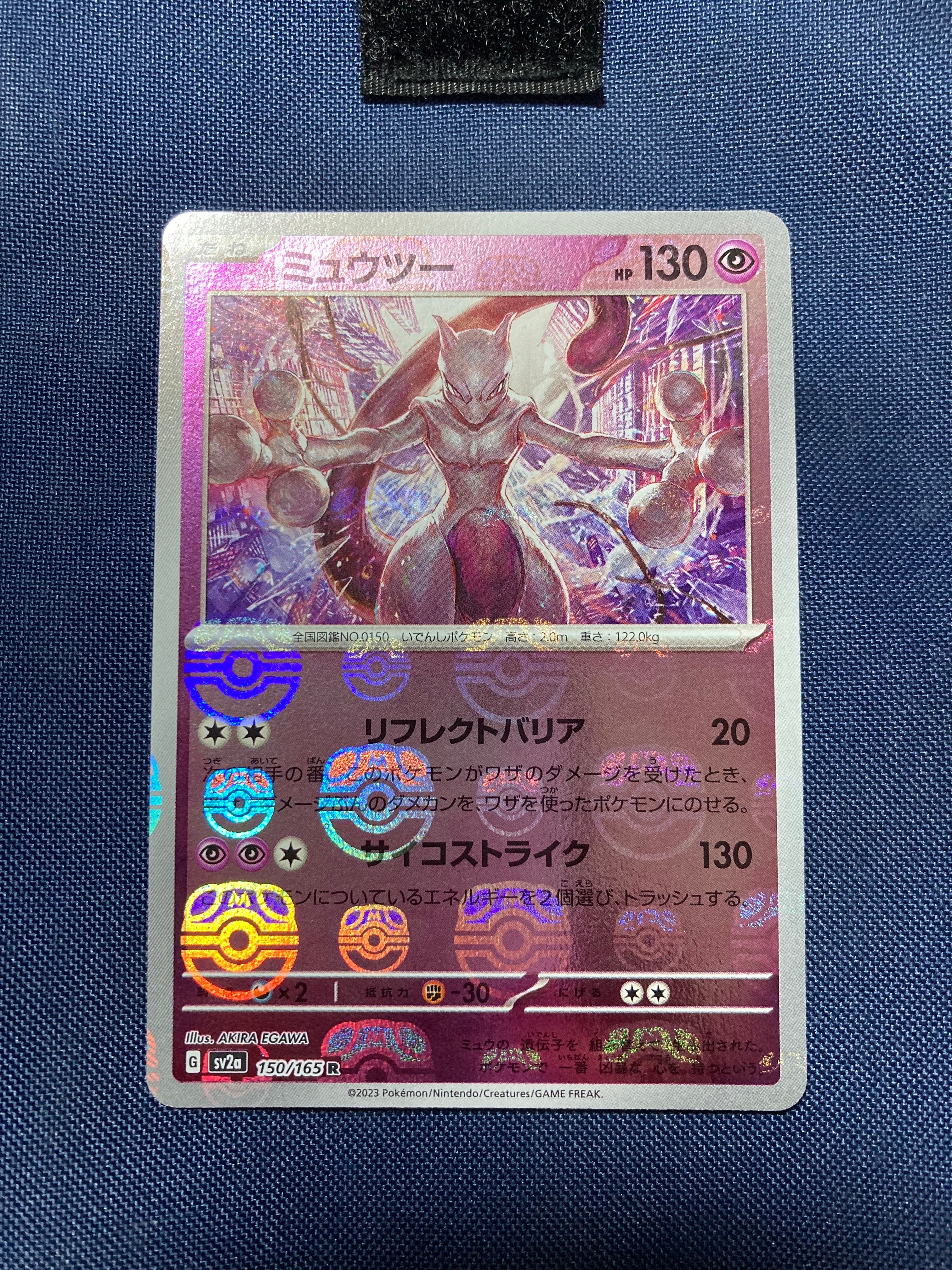 ミュウツー R: マスターボールミラー[SV2a 150/165](強化拡張パック「ポケモンカード151」)
