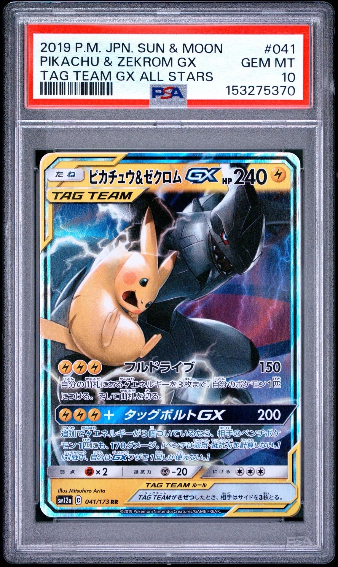 ピカチュウ&ゼクロムGX RR [SM12a 041/173](ハイクラスパック「TAG