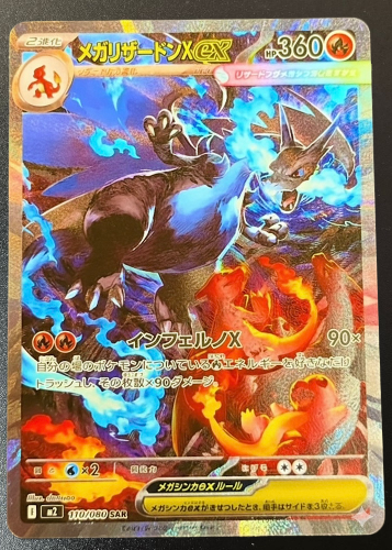 メガリザードンXex SAR [M2 110/080](拡張パック「インフェルノX」)