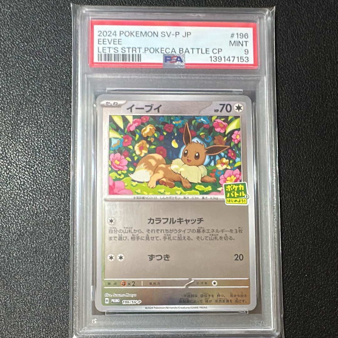 イーブイ P [SV-P-SM 196](プロモカードパック「ポケカバトルをはじめよう!キャンペーン」)
