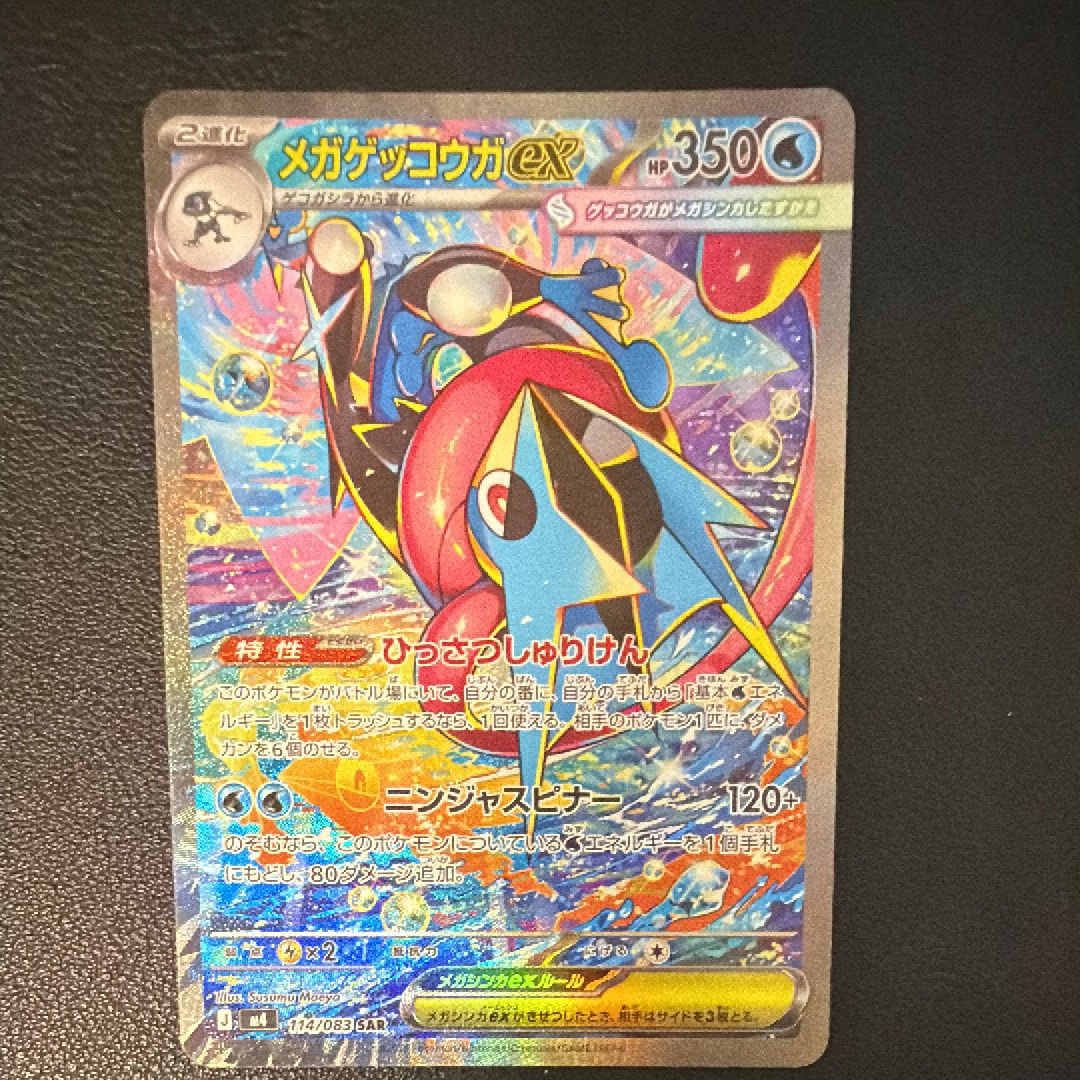 メガゲッコウガex SAR [M4 114/083](拡張パック「ニンジャスピナー」)