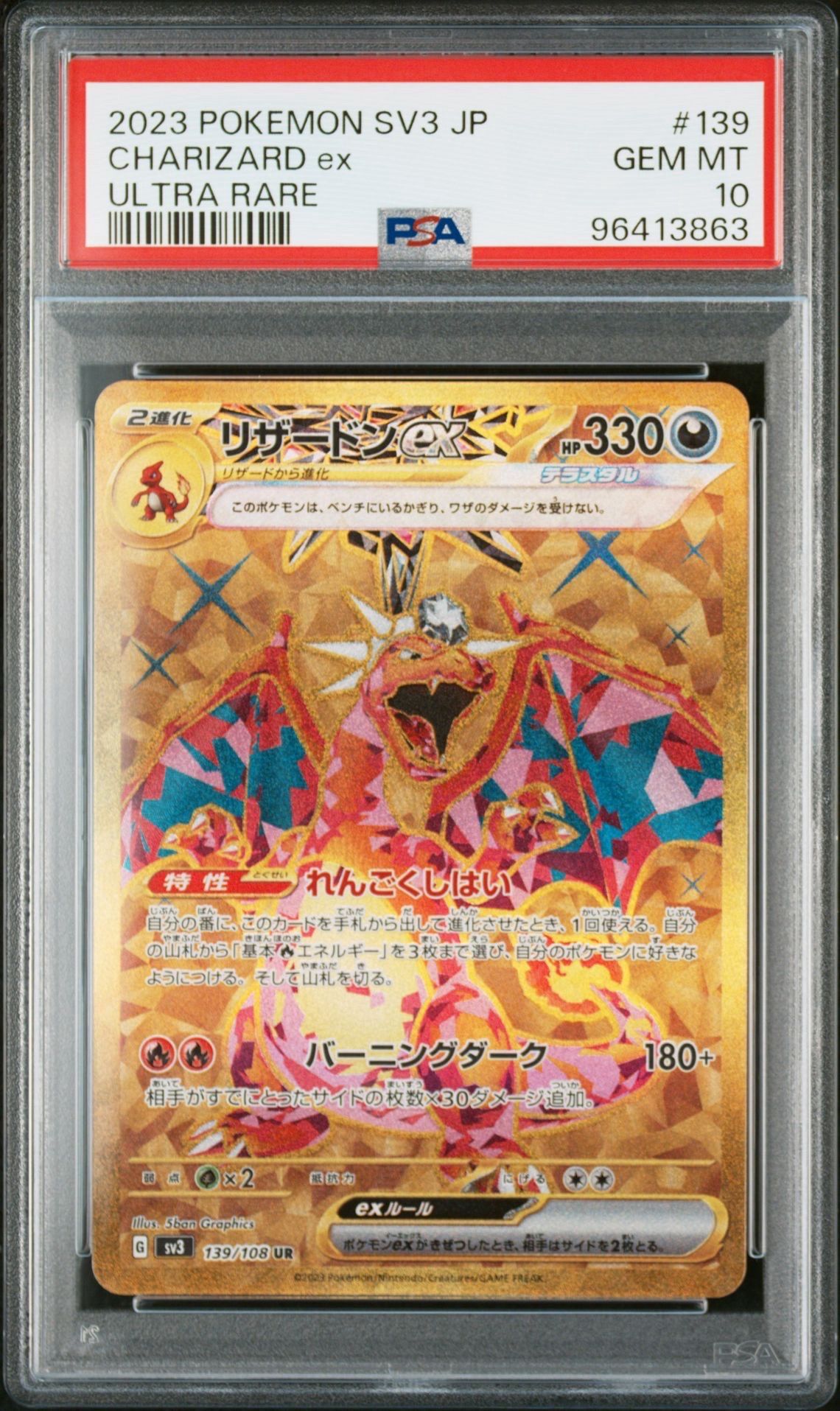 リザードンex UR[SV3 139/108](拡張パック「黒炎の支配者」)