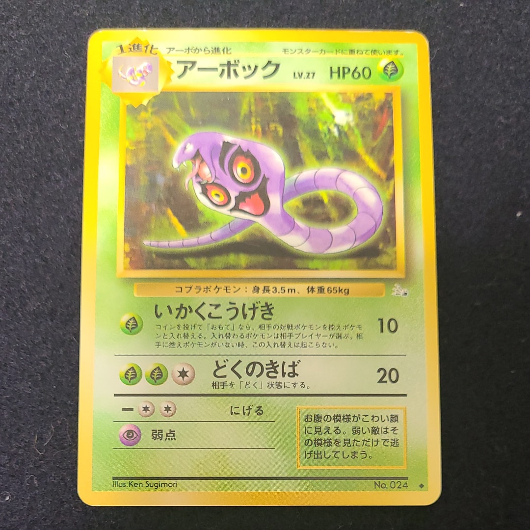 アーボック ◆ : 旧裏 [PMCG3 No.024](拡張パック「化石の秘密」)