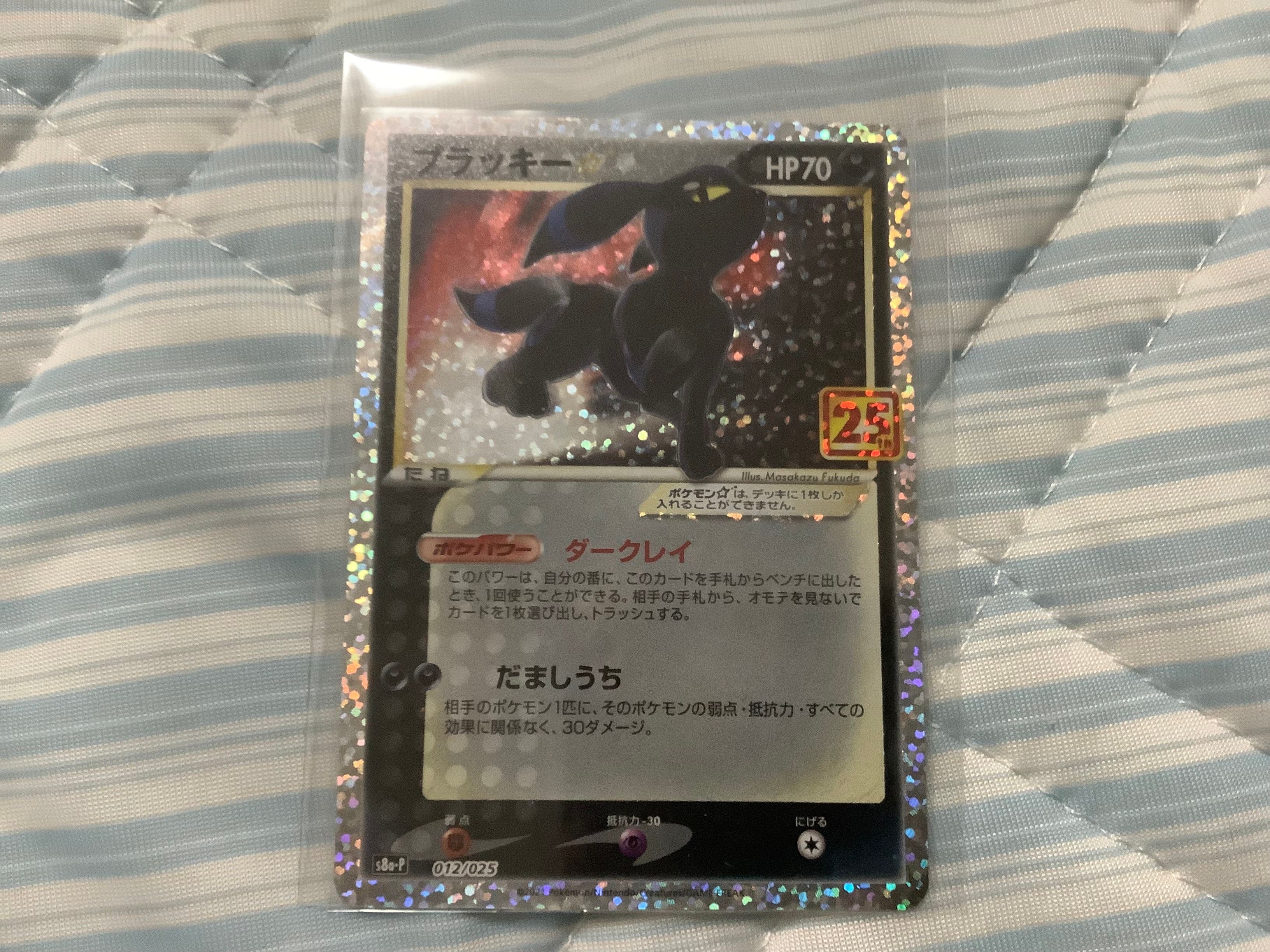 ブラッキー☆: プロモ[S8a-P 012/025](プロモカードパック 25th ANNIVERSARY edition)
