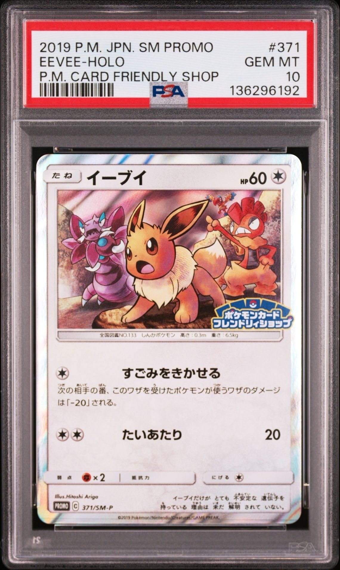 PSA10】イーブイ P [SM-P 371](プロモーションカード「ポケモンカード