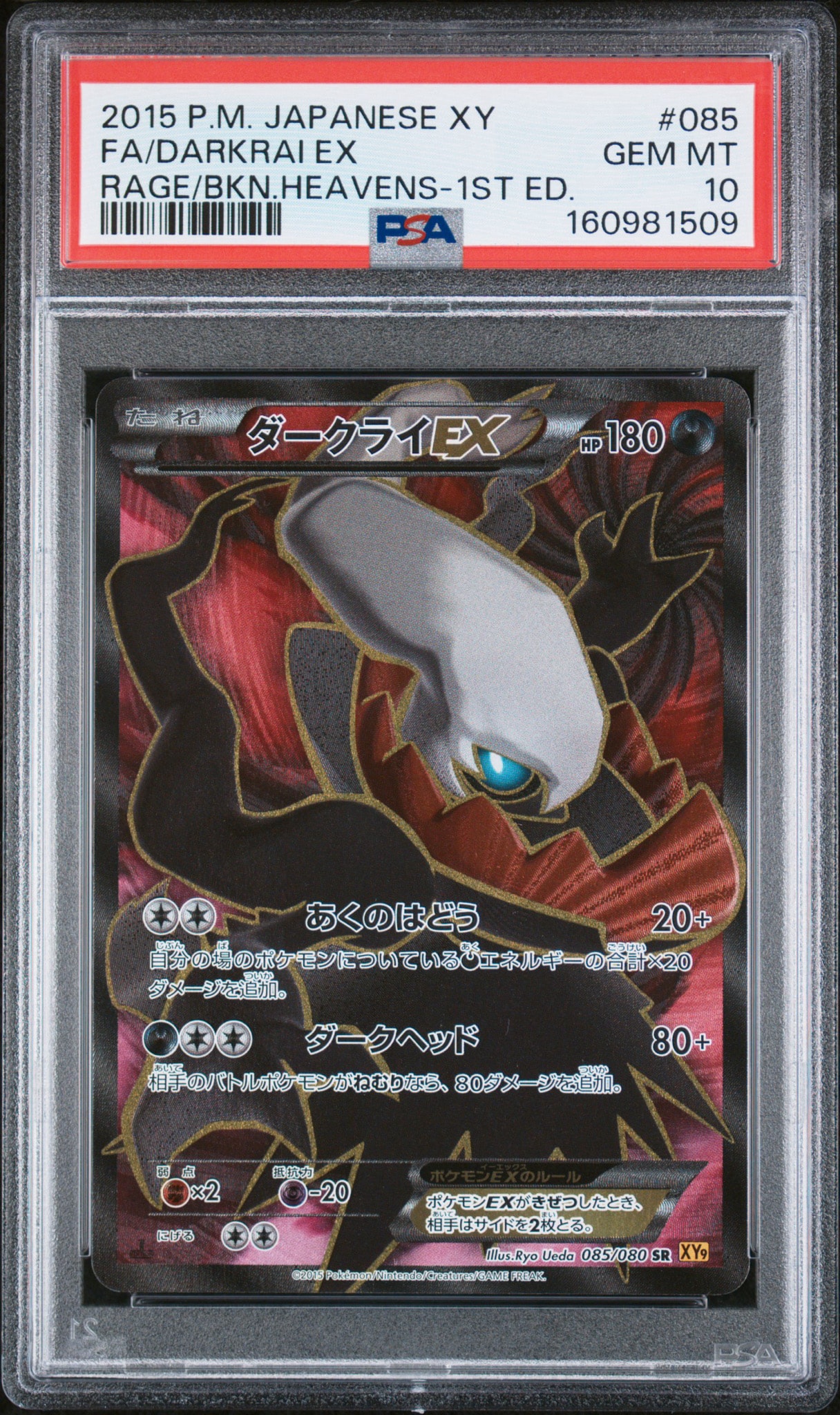 ダークライEX SR :1ED [XY9 085/080](拡張パック「破天の怒り」)通販