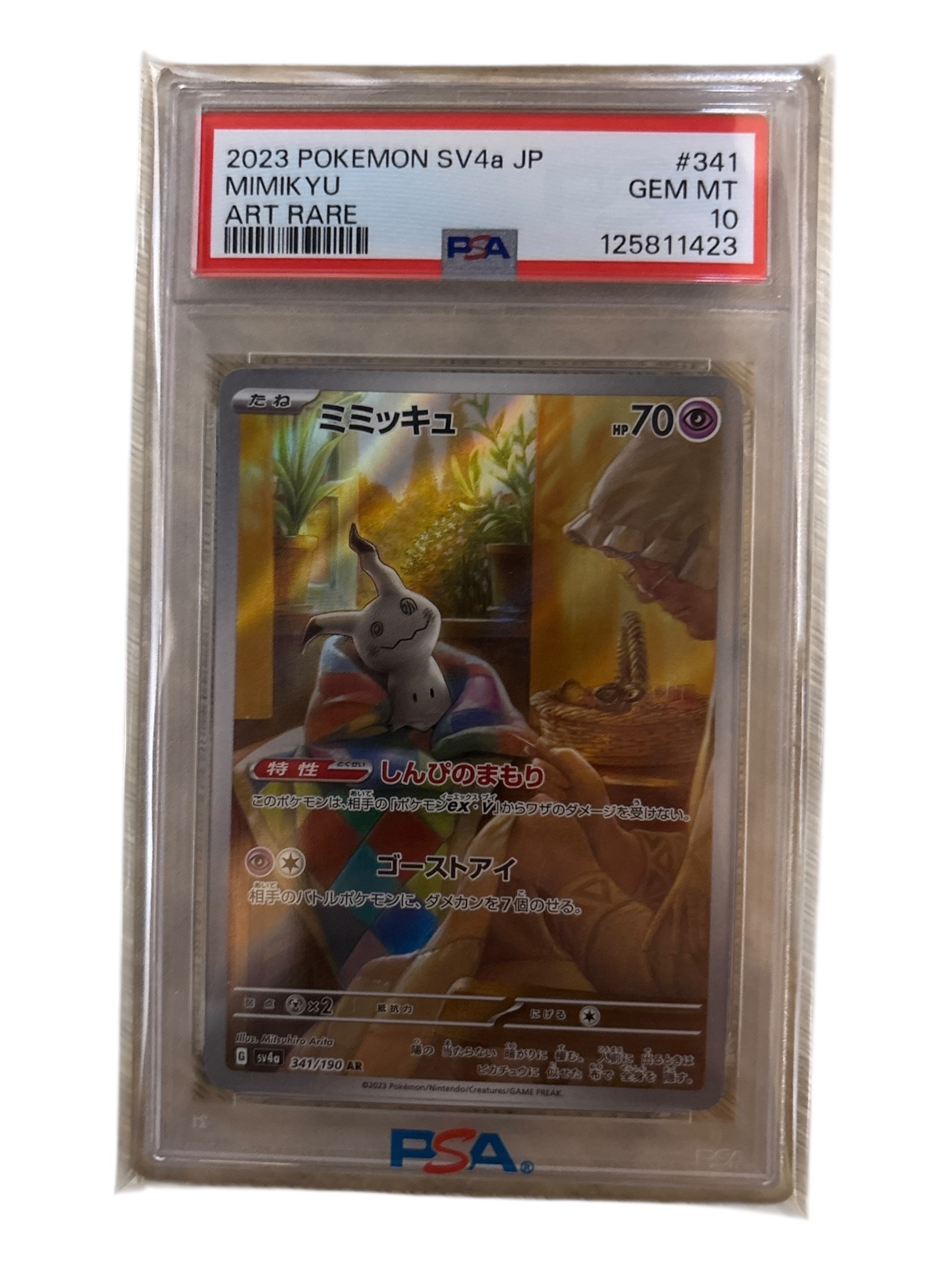 ミミッキュ AR [SV4a 341/190](ハイクラスパック「シャイニートレジャーex」)