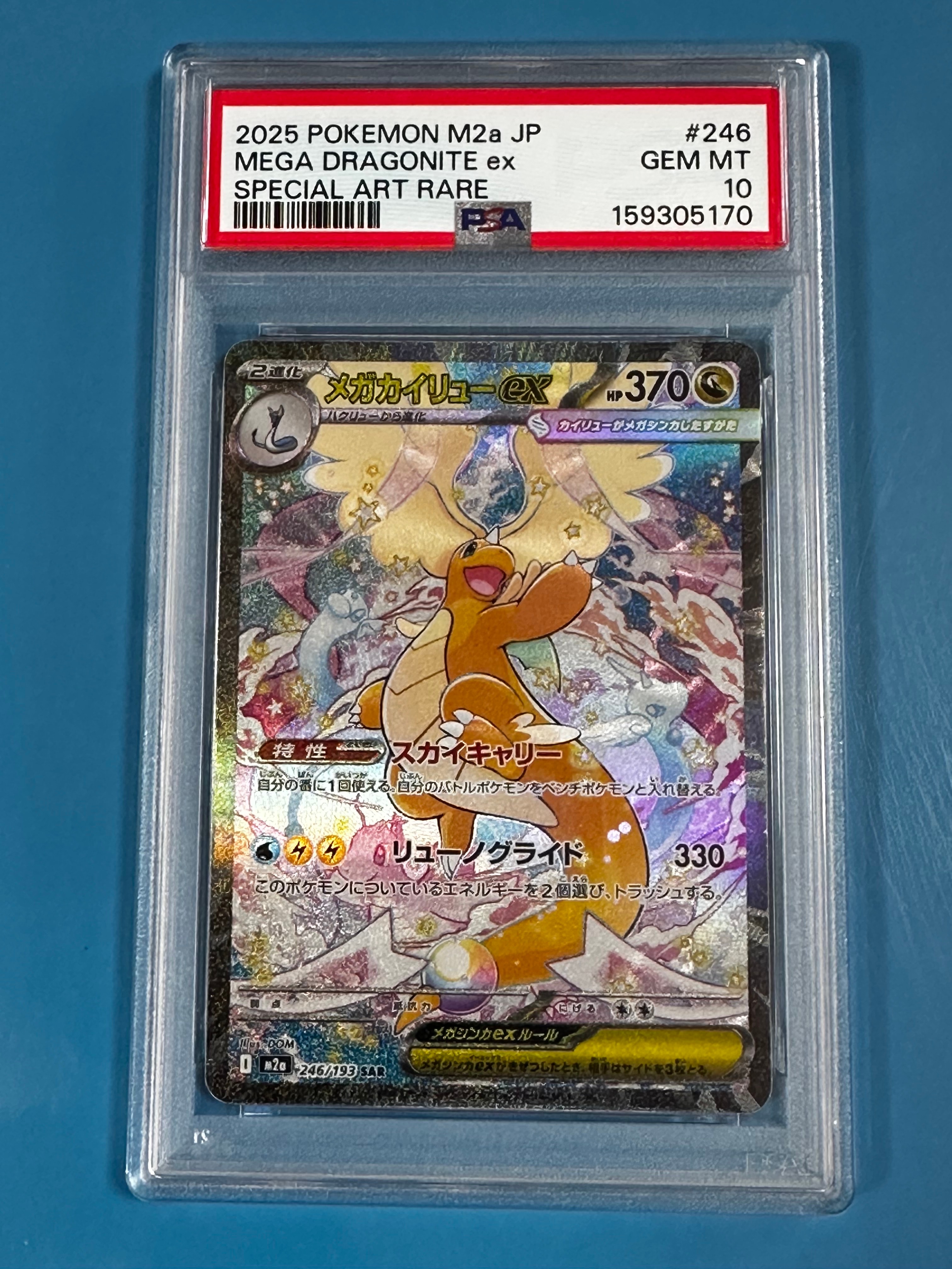 【センタリング良好】MEGAドリーム　メガカイリューex SAR 246/193 ポケモンカードゲーム ポケモンカードゲームMEGA M2a ハイクラスパック