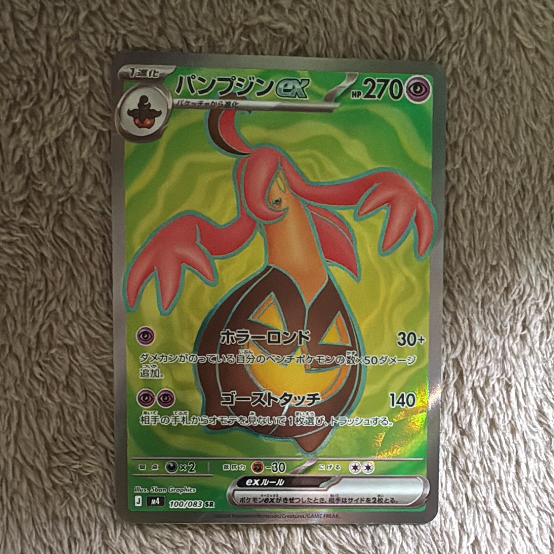 パンプジンex SR [M4 100/083](拡張パック「ニンジャスピナー」)