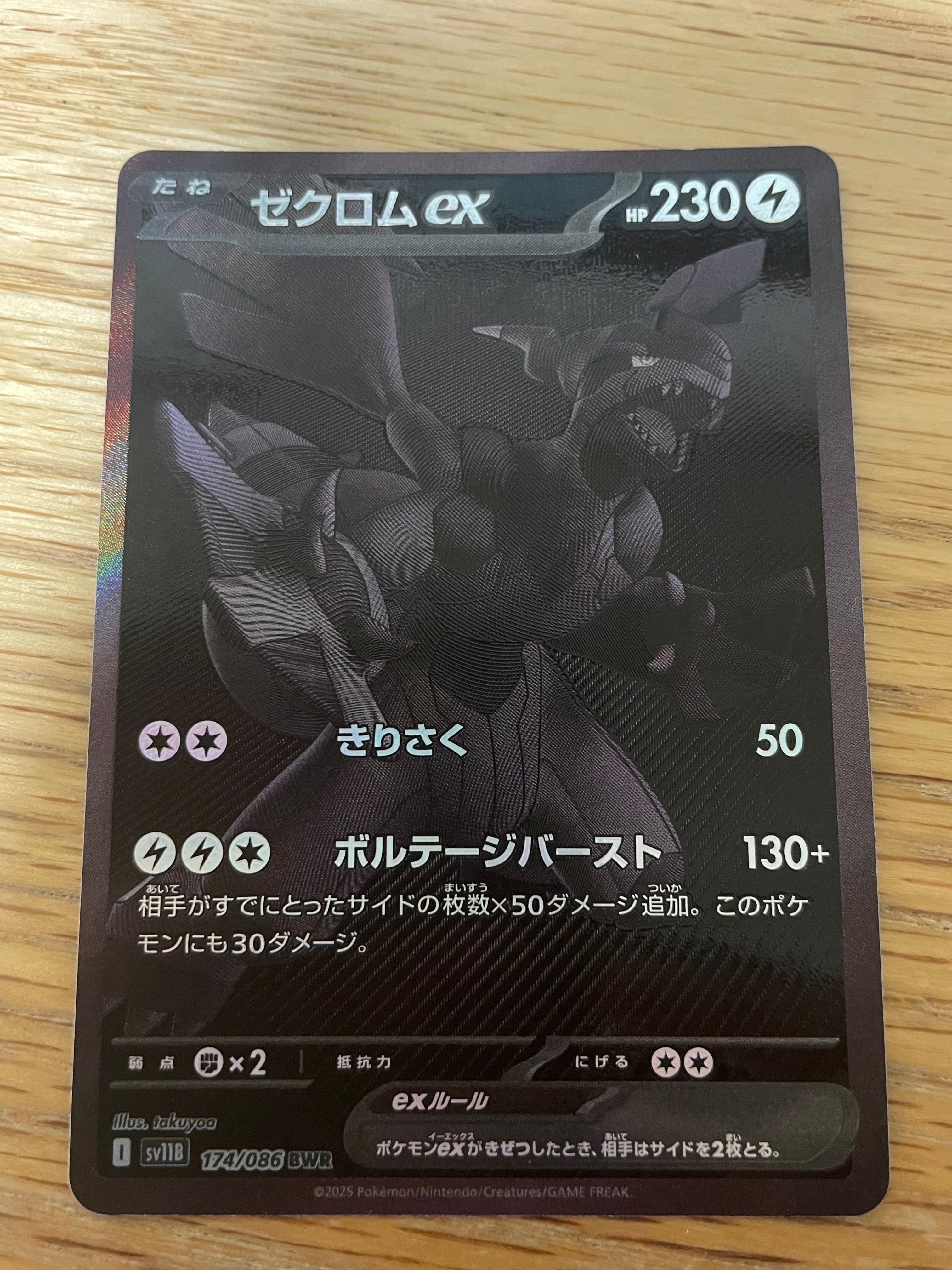 ゼクロムex BWR [SV11B 174/086](拡張パック「ブラックボルト」)