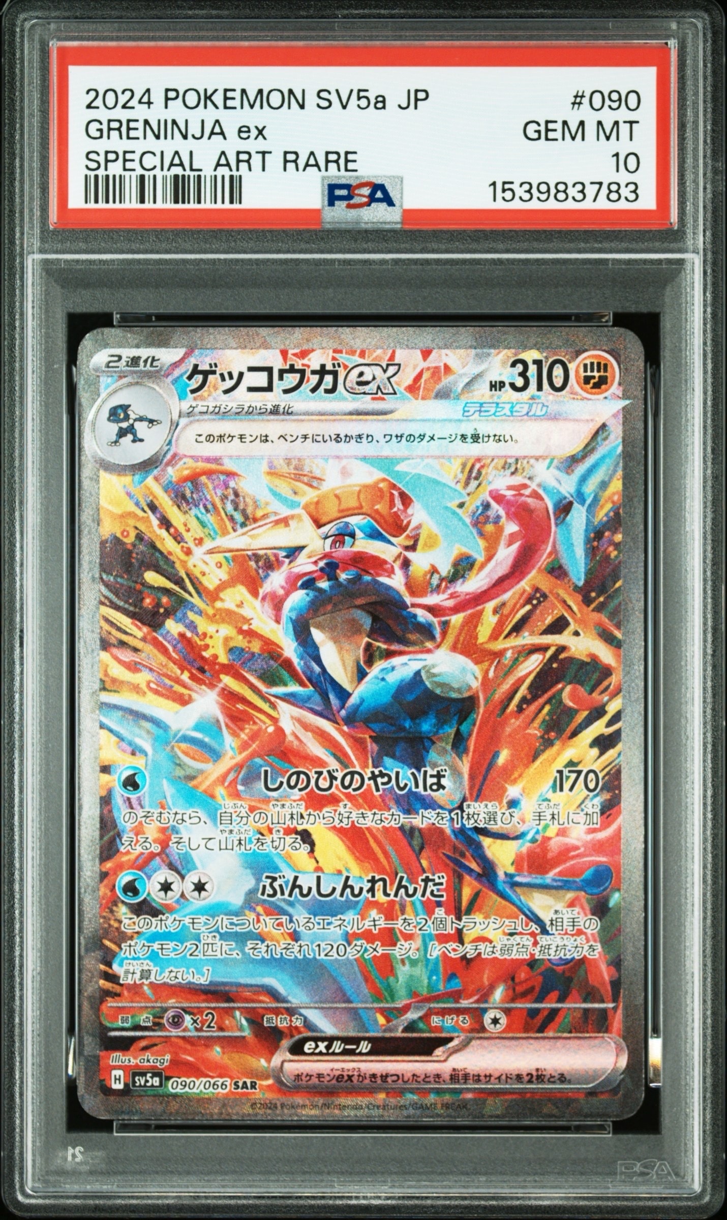 ゲッコウガex SAR [SV5a 090/066](強化拡張パック「クリムゾンヘイズ」)
