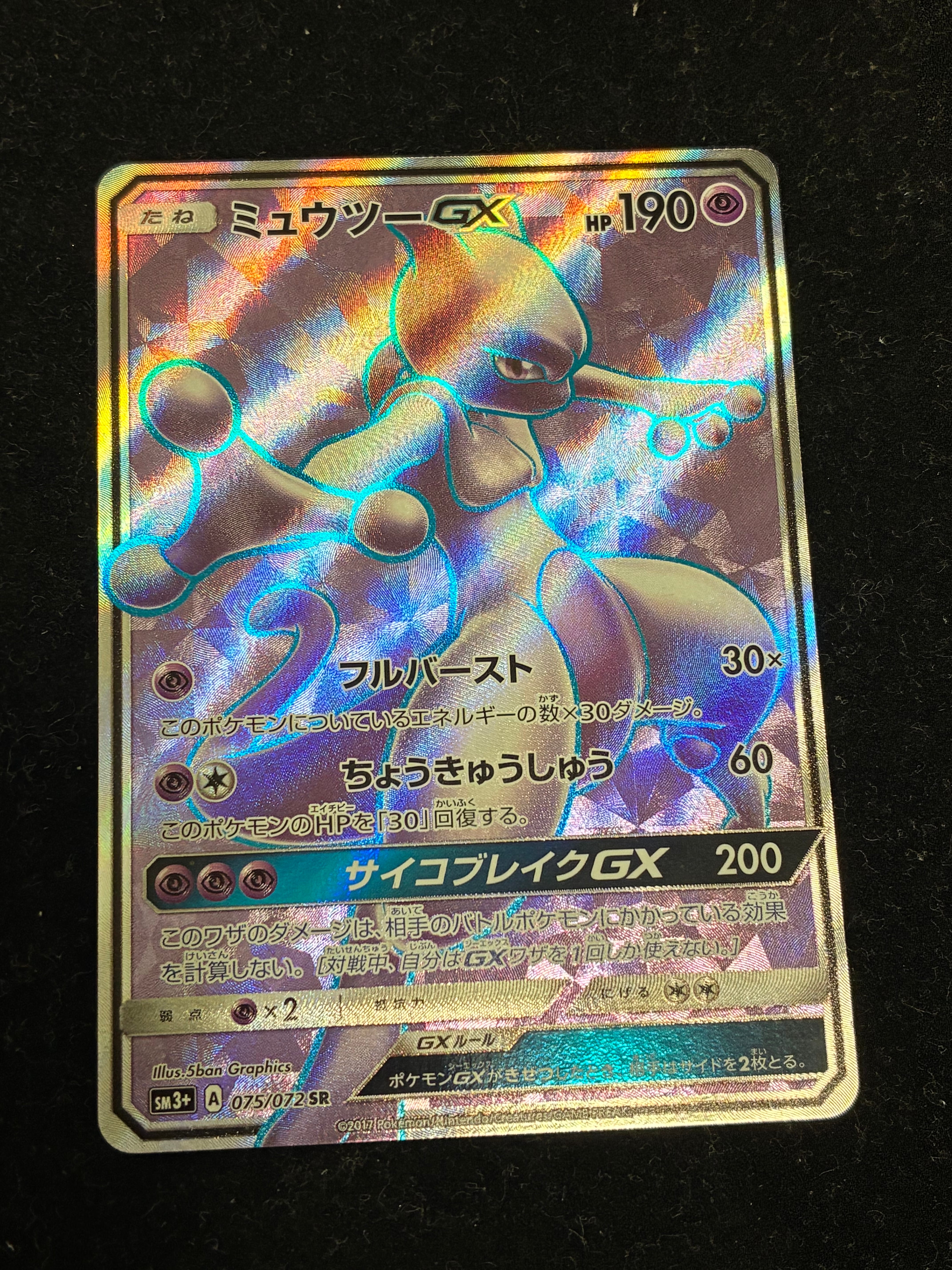 ミュウツーGX SR[SM3+ 075/072](強化拡張パック「ひかる伝説」)