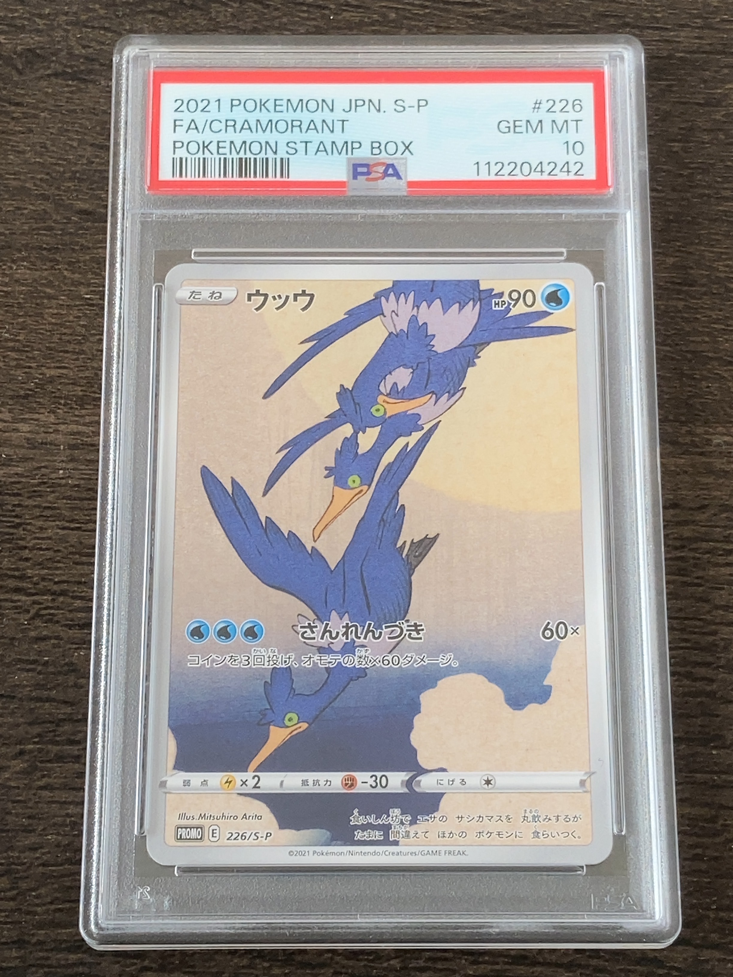 ウッウ: プロモ[S-P 226](ポケモン切手BOXプロモーションカード 見返り美人・月に雁「S-P」)