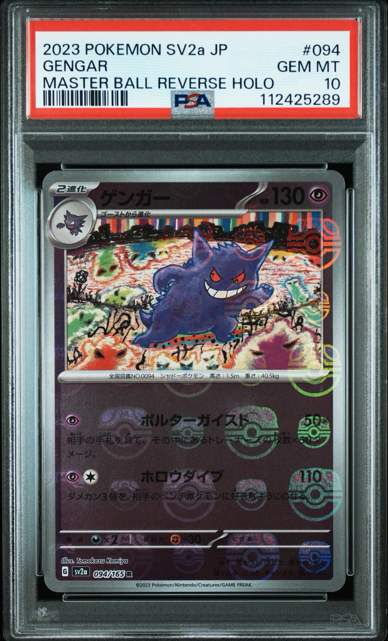 ゲンガー R: マスターボールミラー[SV2a 094/165](強化拡張パック